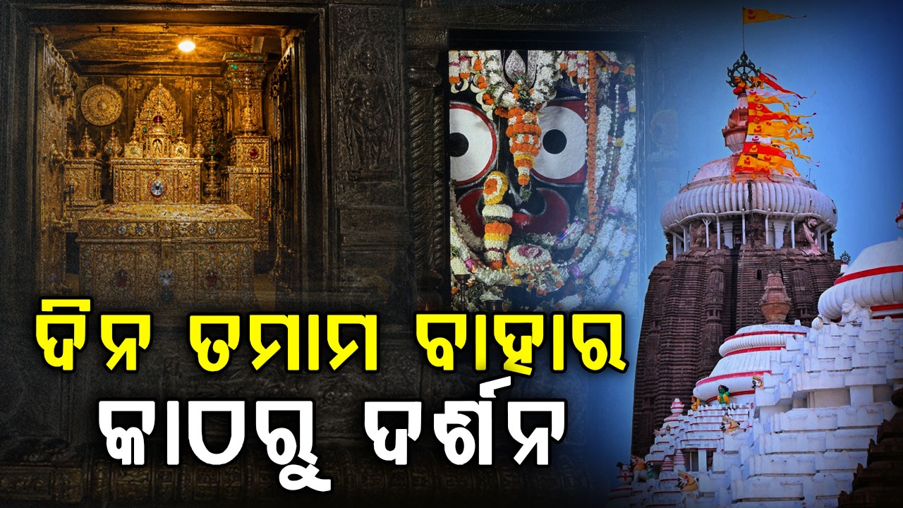 ଆଜି ପୁଣି ଖୋଲିବ ରତ୍ନ ଭଣ୍ଡାର; ଭିତର କାଠ ଦର୍ଶନ ବନ୍ଦ 
