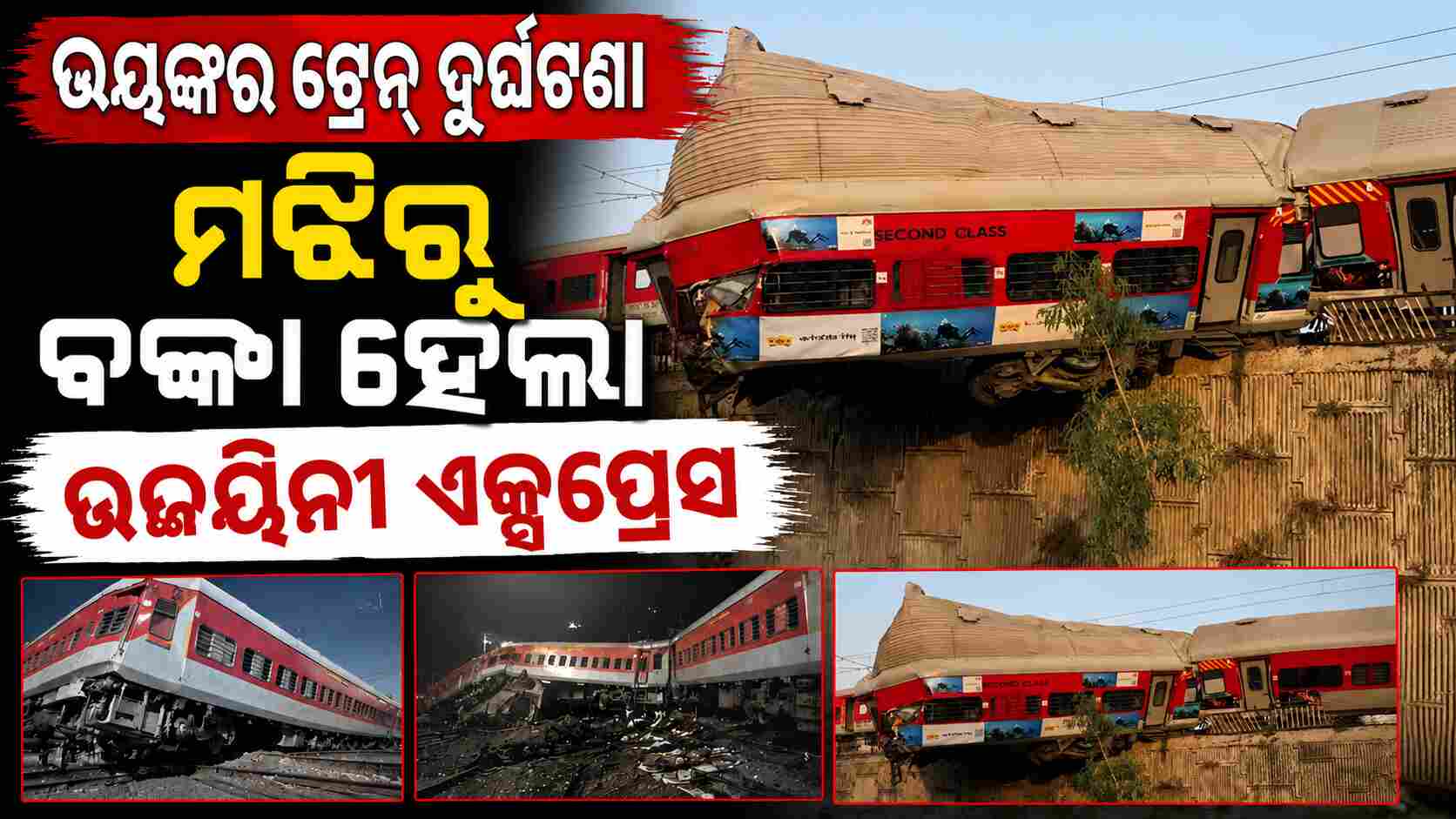 ଉତ୍ତରାଖଣ୍ଡରେ ଭୟଙ୍କର ଟ୍ରେନ୍‌ ଦୁର୍ଘଟଣା: ରେଳଧାରଣାରୁ ଖସିଲା ଏକ୍ସପ୍ରେସର ୩ ବଗି