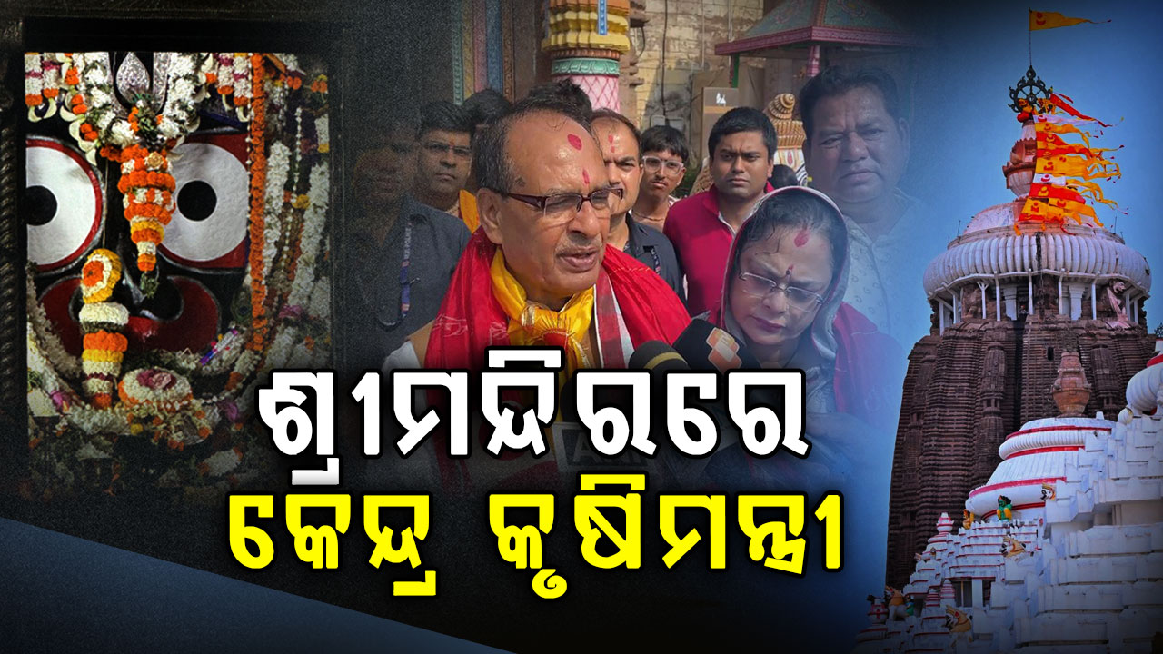 ସକାଳୁ ସକାଳୁ ଶ୍ରୀମନ୍ଦିରରେ କେନ୍ଦ୍ର କୃଷି ମନ୍ତ୍ରୀ; ବିକଶିତ ଭାରତ ପାଇଁ କଲେ ପ୍ରାର୍ଥନା