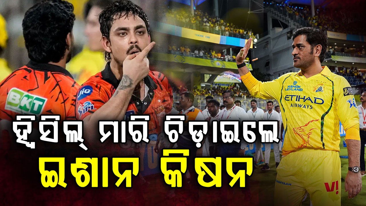 ଧୋନିଙ୍କ ବିଦାୟୀ ମ୍ୟାଚରେ ବିବାଦ ! ଚେପକରେ ସୀମା ଟପିଲେ ଇଶାନ; ଚିଡିଗଲେ CSK ଫ୍ୟାନ୍ସ