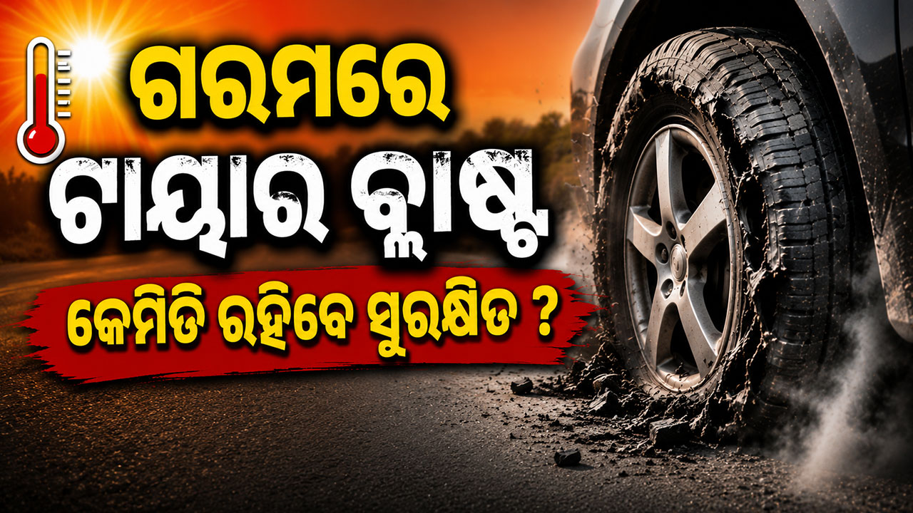 ଖରା ଦିନରେ ଟାୟାର କାହିଁକି ଅଧିକ ଫାଟିଥାଏ 