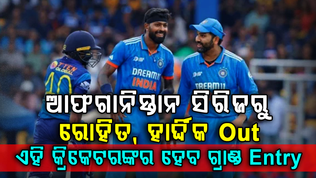 ଟିମ ଇଣ୍ଡିଆକୁ ବଡ଼ ଝଟକା…ଆଫଗାନିସ୍ତାନ ବିପକ୍ଷ ODI ସିରିଜରେ ଖେଳିବେନି ରୋହିତ ଏବଂ ହାର୍ଦ୍ଦିକ…