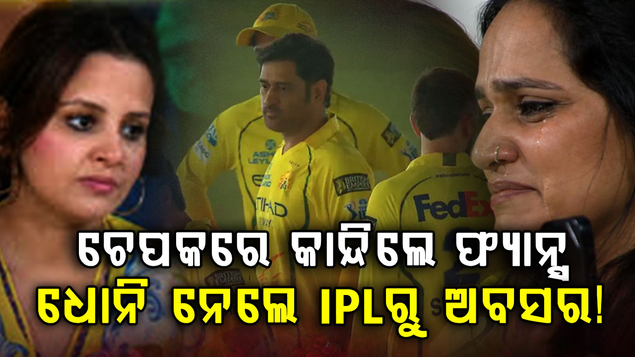 ଧୋନି କ’ଣ IPLରୁ ଅବସର ନେଇଗଲେ ନା ପଡ଼ିଆକୁ ଫେରିବେ? ଚେପକରେ CSKର ପରାଜୟ ପରେ ଏକ ଇମୋସନାଲ ଭିଡିଓ…