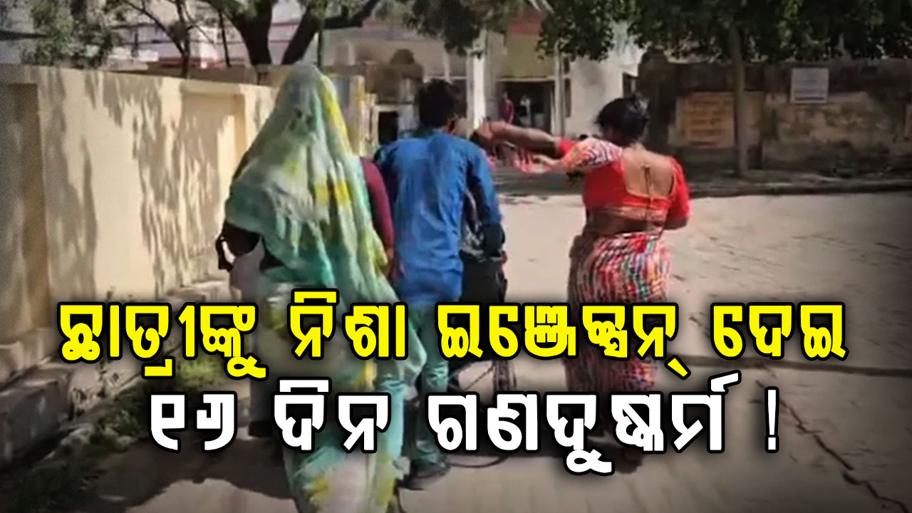 NEET ଆଶାୟୀ ଛାତ୍ରୀଙ୍କୁ ଅପହରଣ ପରେ ଗଣଦୁଷ୍କର୍ମ ! ପ୍ରତି ୨ ଘଣ୍ଟାରେ ଦେଉଥିଲେ ନିଶା ଇଞ୍ଜେକ୍ସନ୍