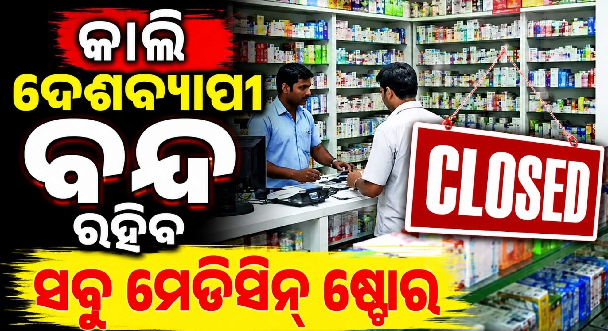 ଅନଲାଇନ୍‌ରେ ମେଡିସିନ୍ ବିକ୍ରିକୁ ବିରୋଧ; ଆଜି ରାତିରୁ ଦେଶବ୍ୟାପୀ ବନ୍ଦ ରହିବ ଔଷଧ ଦୋକାନ