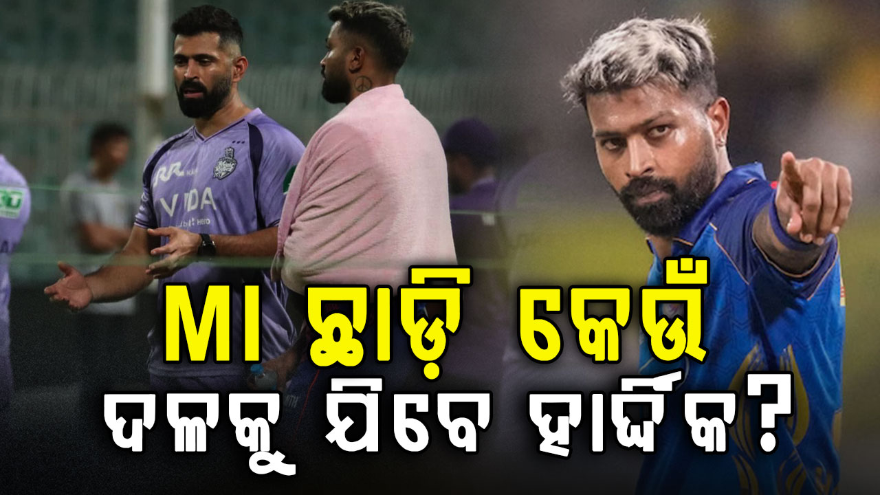 MI ଛାଡ଼ି ଏହି ଦଳରେ ଯୋଗଦେବେ ହାର୍ଦ୍ଦିକ; IPL ୨୦୨୭ରେ ଲାଗିପାରେ କୋଟି କୋଟି ବିଡିଂ