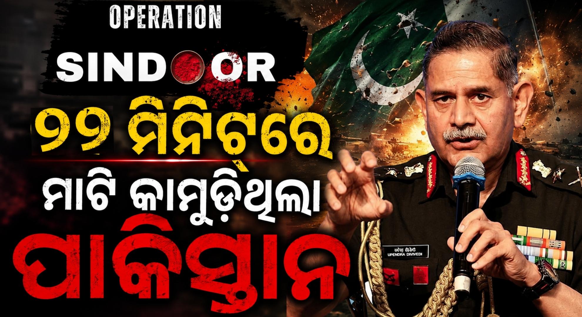 ୨୨ ମିନିଟ୍‌ ପରେ ଭାରତ କାହିଁକି ବନ୍ଦ କରିଥିଲା ପାକିସ୍ତାନ ଉପରେ ଆକ୍ରମଣ ? ଗୁମର ଖୋଲିଲେ ସେନା ମୁଖ୍ୟ
