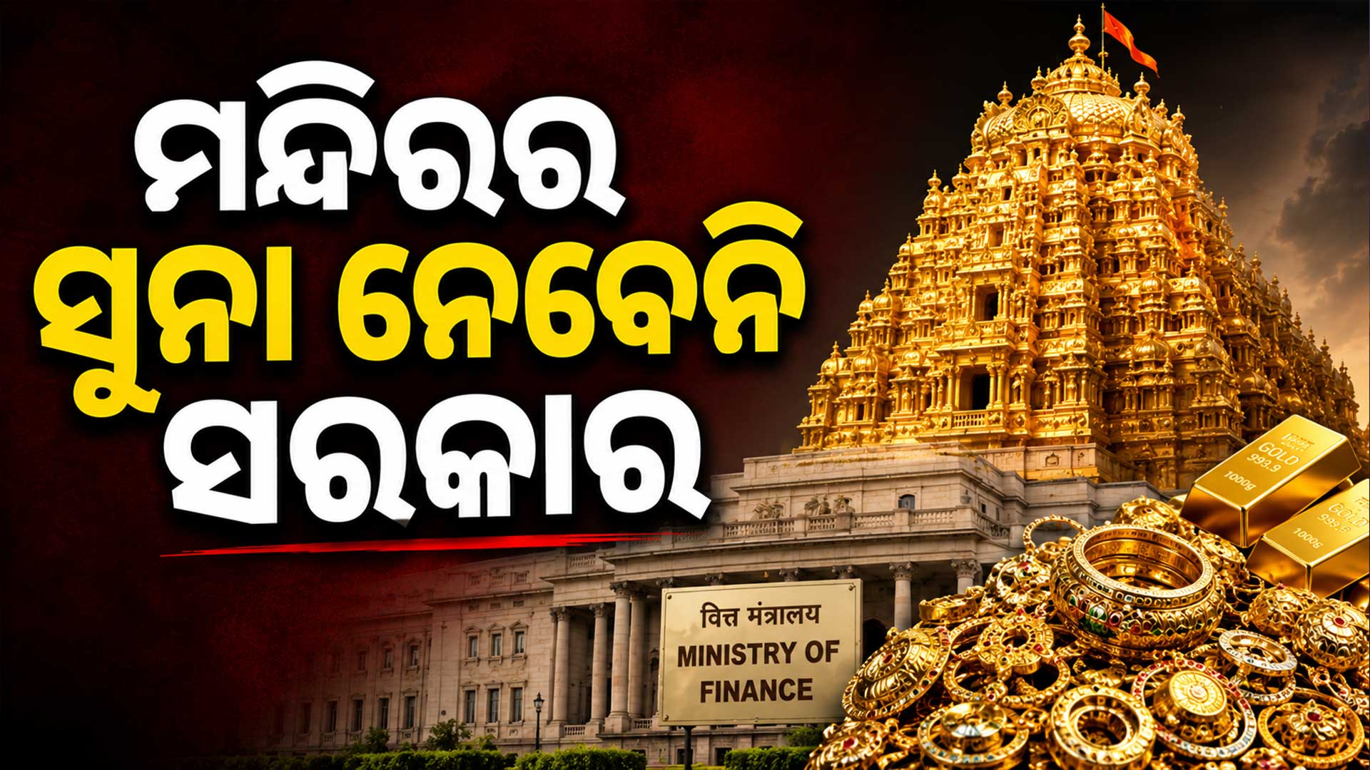 ମନ୍ଦିରର ସୁନା ବିକ୍ରି ହେବ ? ଗୁଜବ ଉପରେ ସରକାରଙ୍କ ଉତ୍ତର କହିଲେ...