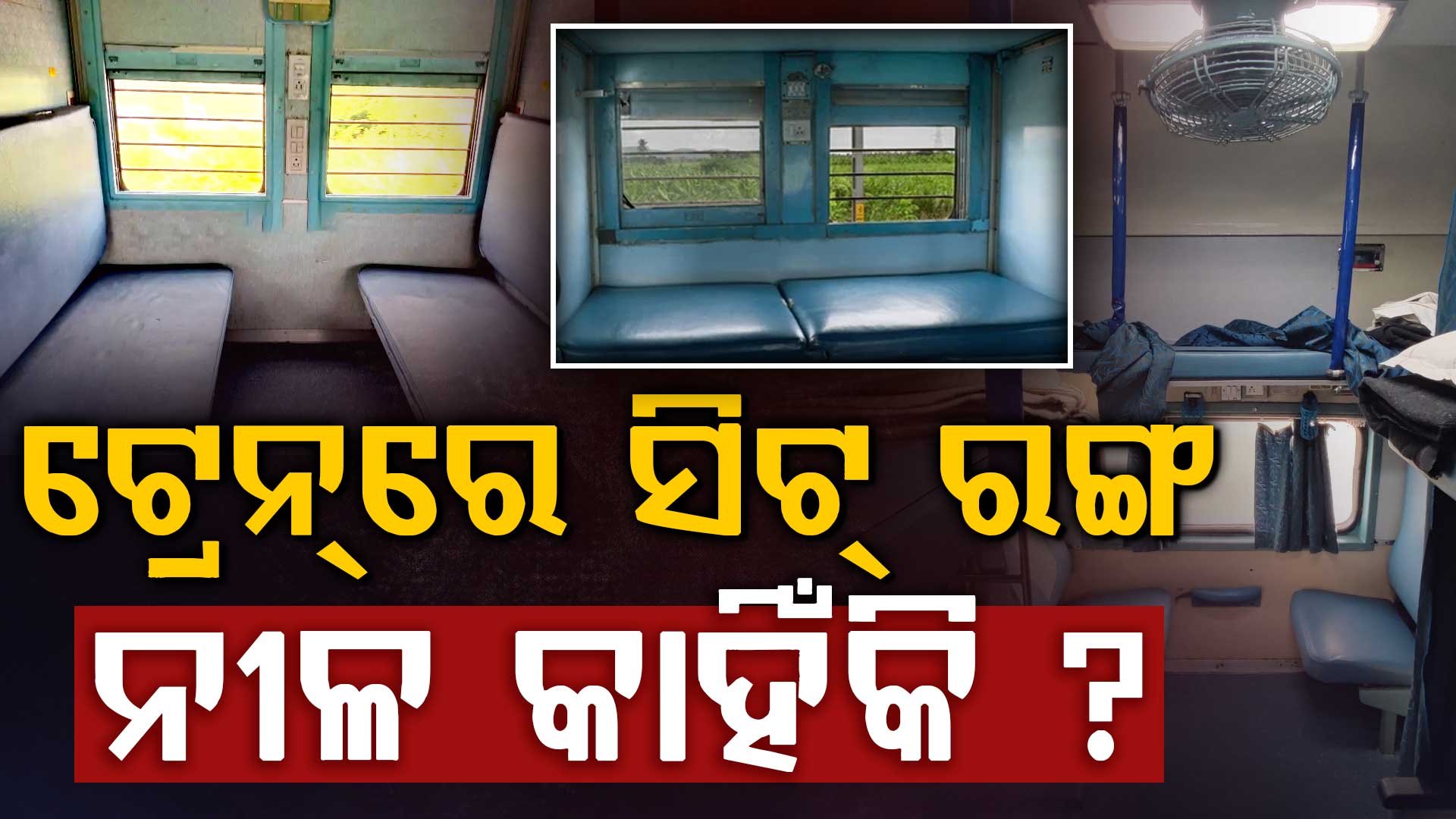 ଟ୍ରେନର ସିଟ୍‌ଗୁଡ଼ିକ ନୀଳ କାହିଁକି ? ପ୍ରବଳ ବୁଦ୍ଧି ଖଟାଇଛି ଭାରତୀୟ ରେଳବାଇ