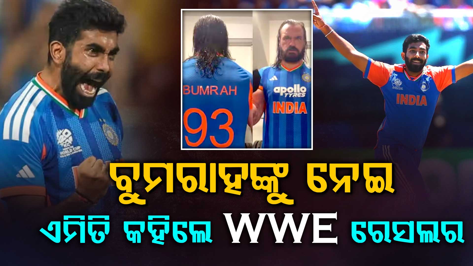 WWE ରେସଲର ଯଶପ୍ରିତ ବୁମରାହଙ୍କୁ ନେଇ ଏମିତି କହିଲେ…ସମସ୍ତେ ଆଶ୍ଚର୍ଯ୍ୟ…