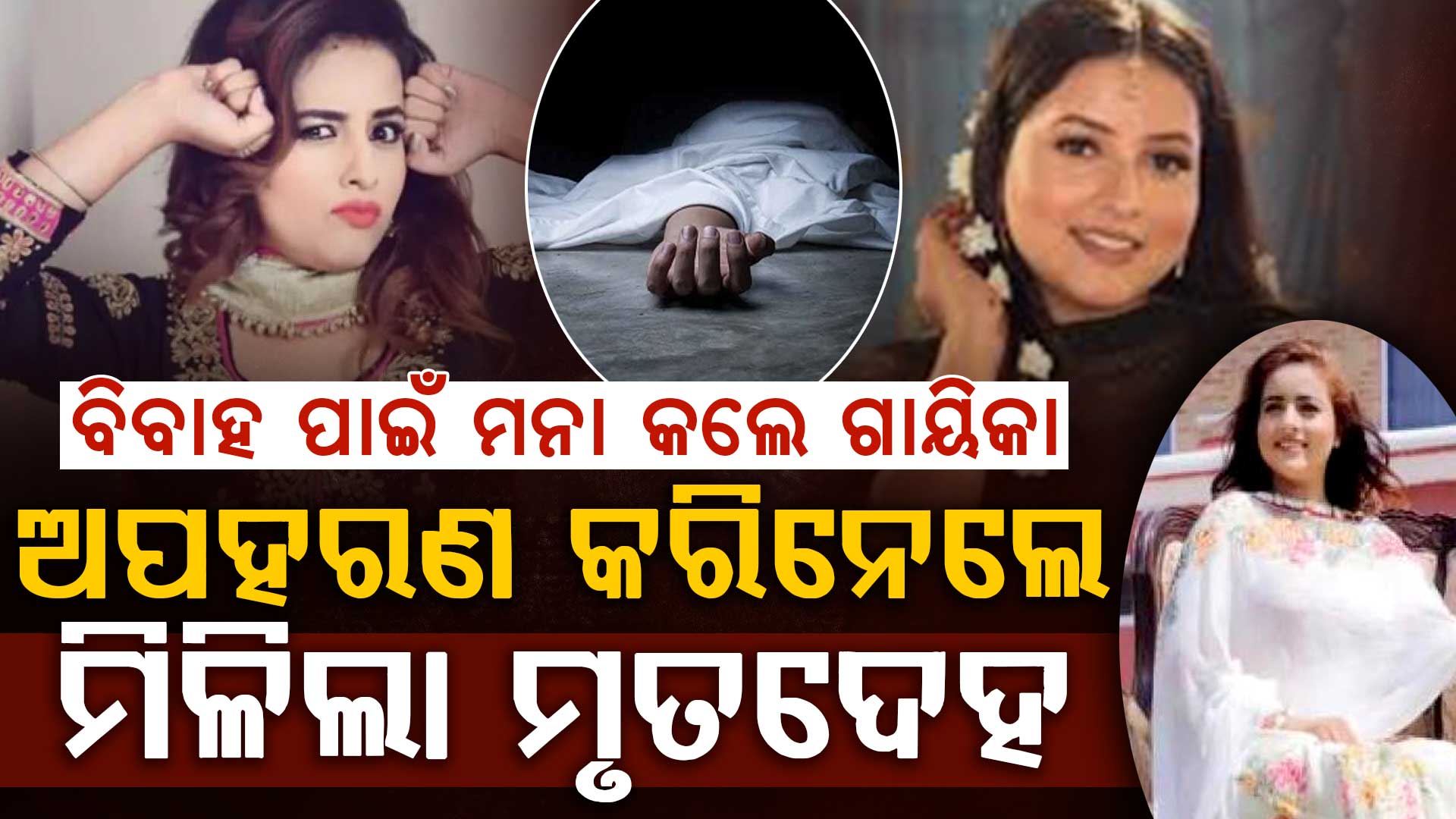 ୬ ଦିନ ପୂର୍ବରୁ ଅପହରଣ: ଏମିତି ହେଲା ଗାୟିକାଙ୍କ ହତ୍ୟା ?