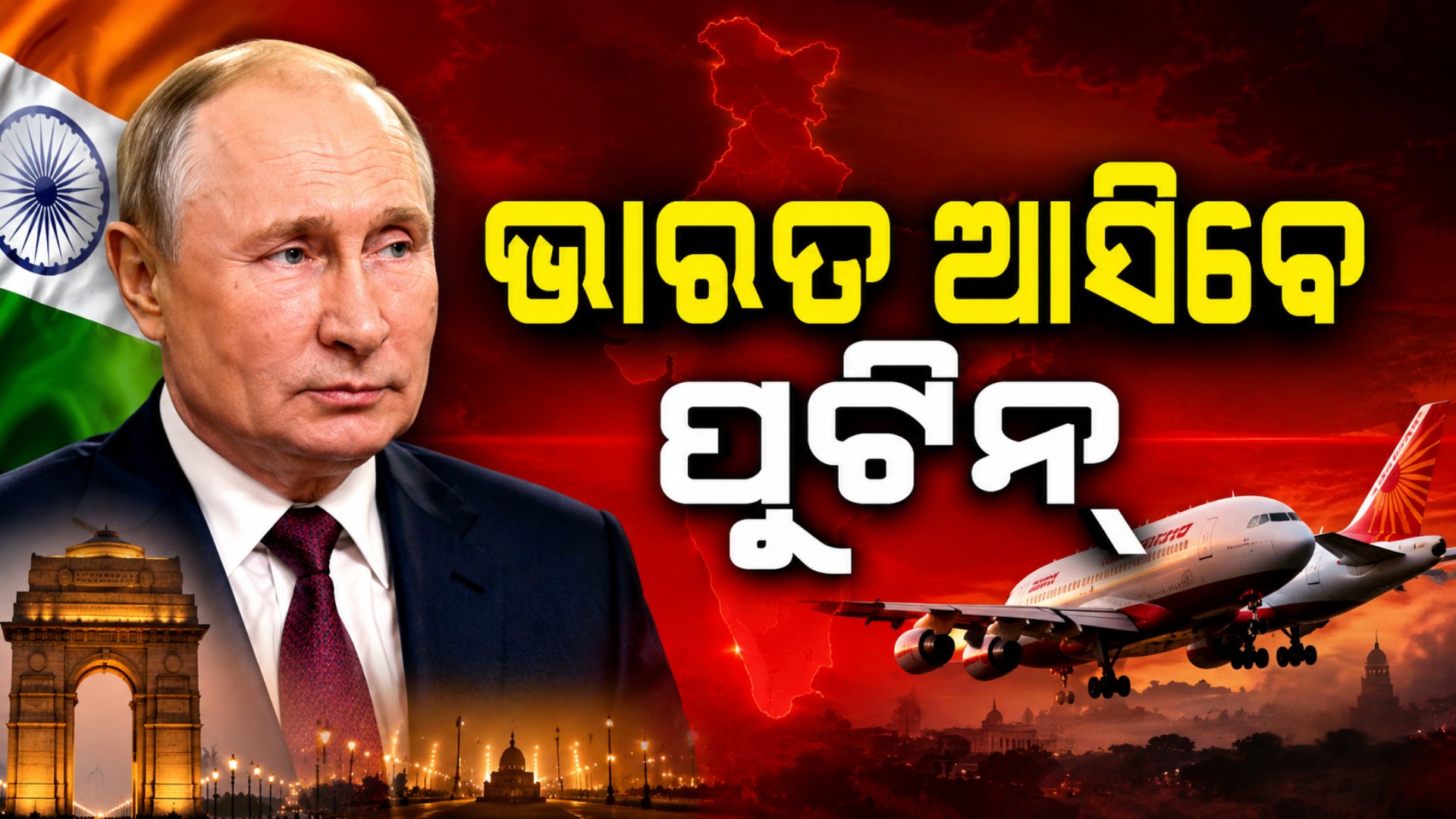 ସେପ୍ଟେମ୍ବରରେ ଭାରତ ଆସିବେ ପୁଟିନ୍‌, BRICS ସମ୍ମିଳନୀରେ ହେବେ ସାମିଲ