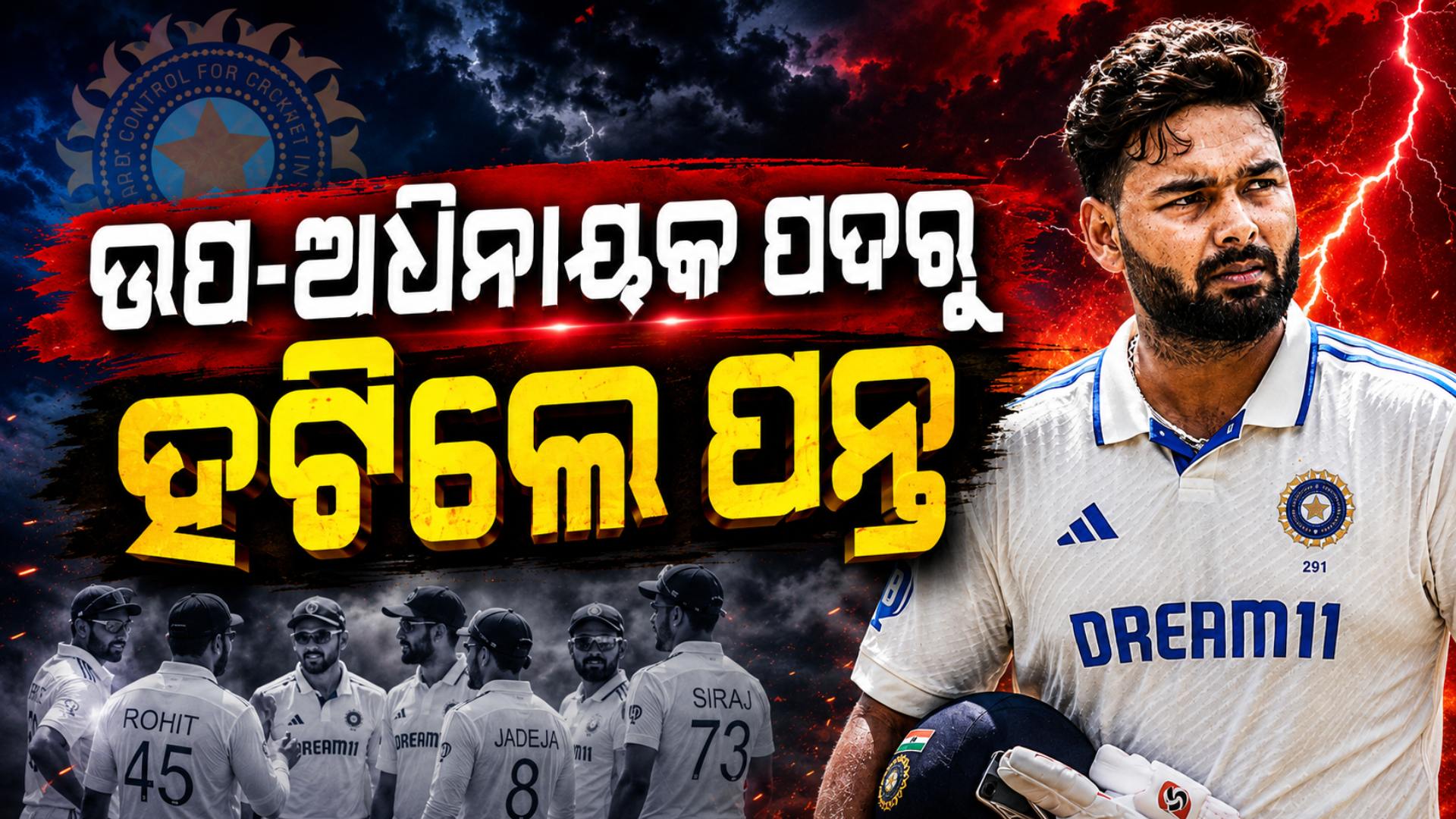 ଉପ-ଅଧିନାୟକ ପଦରୁ ହଟିଲେ ଋଷଭ ପନ୍ତ, କେଏଲ ରାହୁଲଙ୍କୁ ମିଳିଲା ଗୁରୁ ଦାୟିତ୍ବ