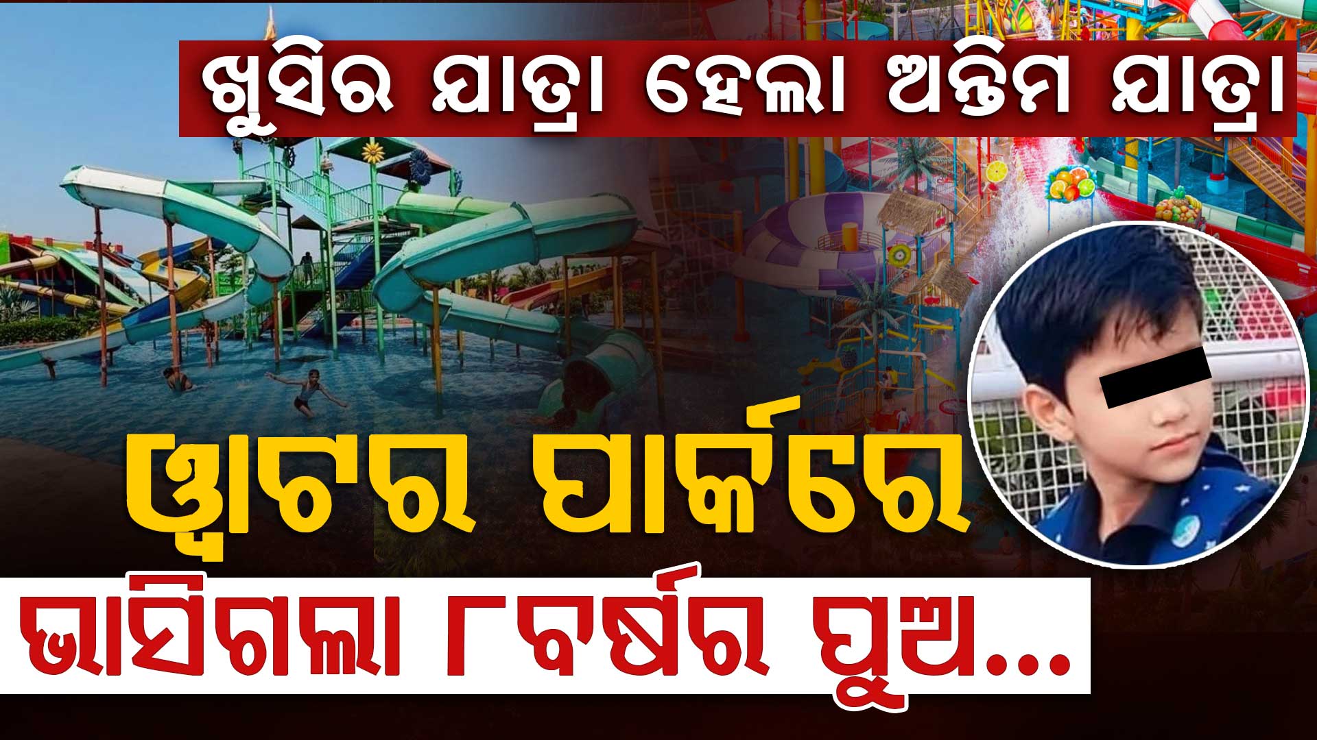 ଏକମାତ୍ର ପୁଅକୁ ୱାଟର ପାର୍କକୁ ନେଇଗଲେ  ଆଉ ହଠାତ ପୁଅ ନିଖୋଜ ହୋଇଗଲା…