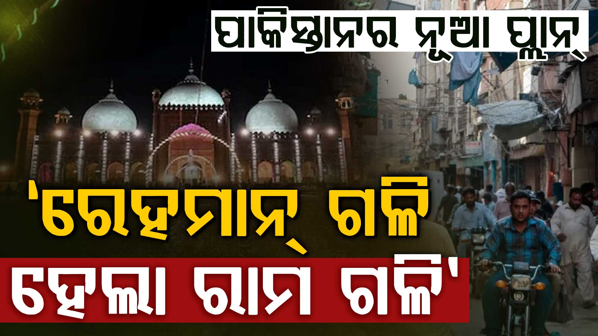 ପାକିସ୍ତାନକୁ ଫେରିଲା 'ରାମ ଗଳି': କାହିଁକି ଲାହୋର ରାସ୍ତାର ନାମ ପରିବର୍ତ୍ତନ କରୁଛି ପାକ୍‌ ?
