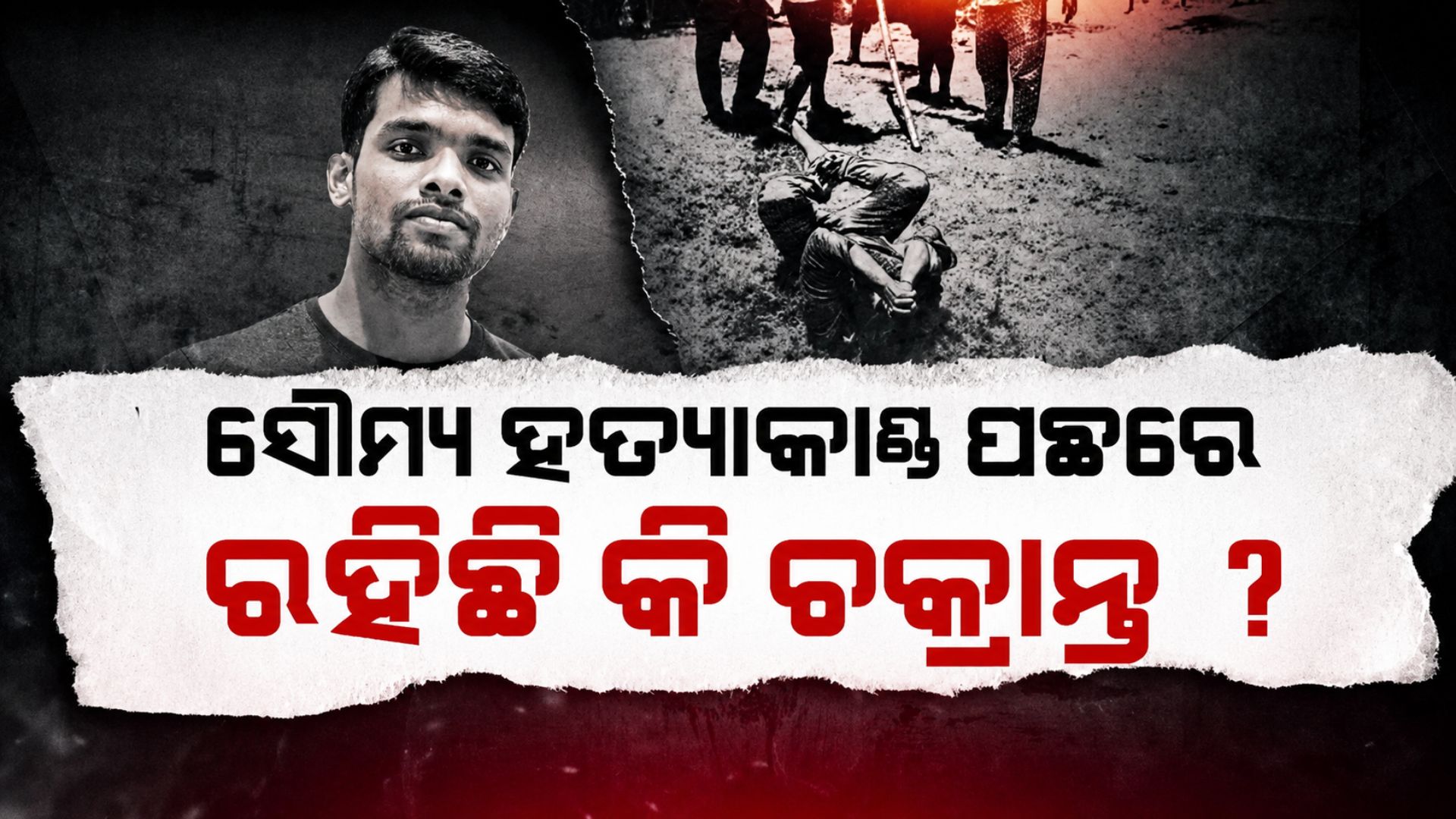 ସୌମ୍ୟ ହତ୍ୟା ପଛରେ ବଡ଼ ଷଡ଼ଯନ୍ତ୍ର, ପାଖ ମେଡିକାଲ ଛାଡ଼ି ୧୮ କିମି ଦୂରକୁ କାହିଁକି ନେଲା ପୋଲିସ ?