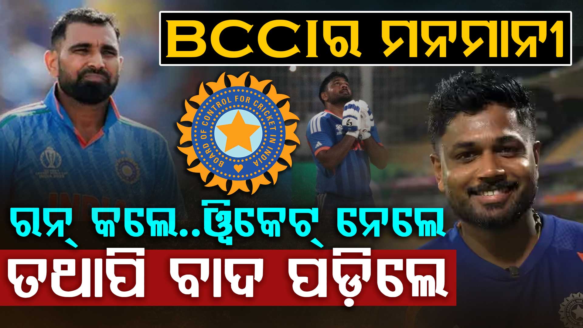 BCCIର ବଡ଼ ଅନ୍ୟାୟ…ଦମଦାର ପ୍ରଦର୍ଶନ ସତ୍ତ୍ୱେ ଏହି ୫ ଖେଳାଳିଙ୍କୁ ମିଳିଲାନି ସୁଯୋଗ