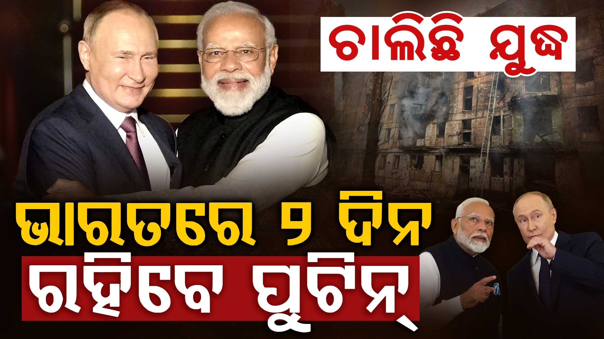 ଯୁଦ୍ଧ ଭିତରେ ଭାରତ ଗସ୍ତରେ ରୁଷ ରାଷ୍ଟ୍ରପତି: କାହିଁକି ୨ ଦିନ ରହିବେ ଦିଲ୍ଲୀରେ ?