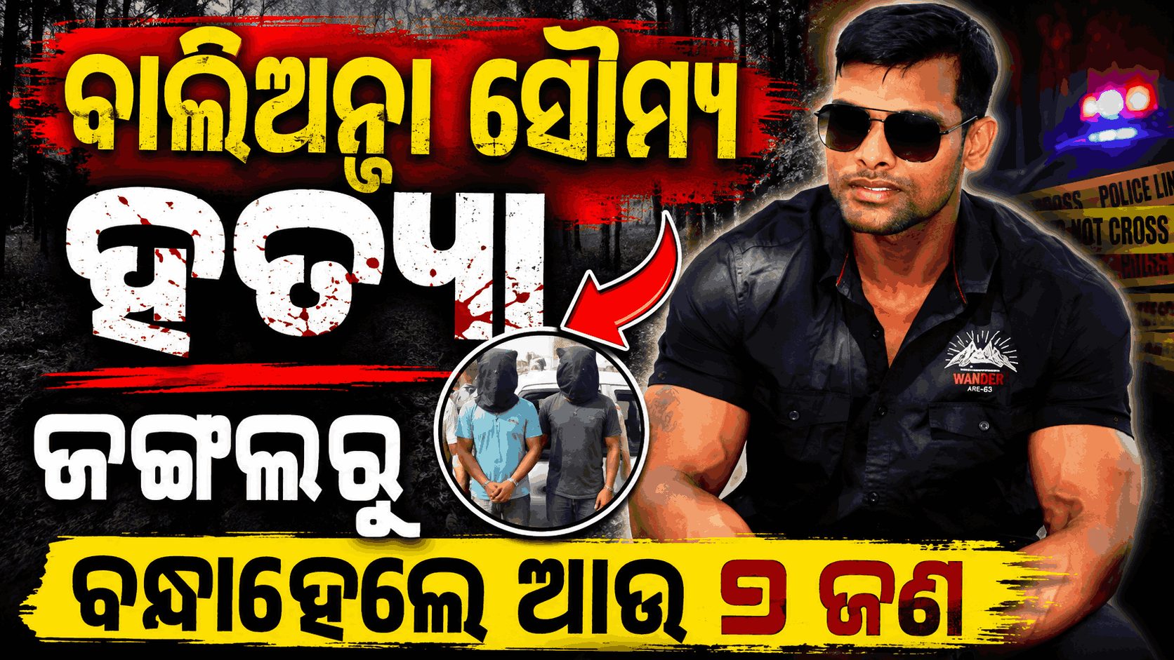 ସୌମ୍ୟ ହତ୍ୟା ମାମଲାରେ ଘାଣ୍ଟୁଛି କ୍ରାଇମବ୍ରାଞ୍ଚ; ରଣପୁର ଜଙ୍ଗଲରେ ଲୁଚିଥିବା ଆଉ ୨ ଜଣ ଗିରଫ