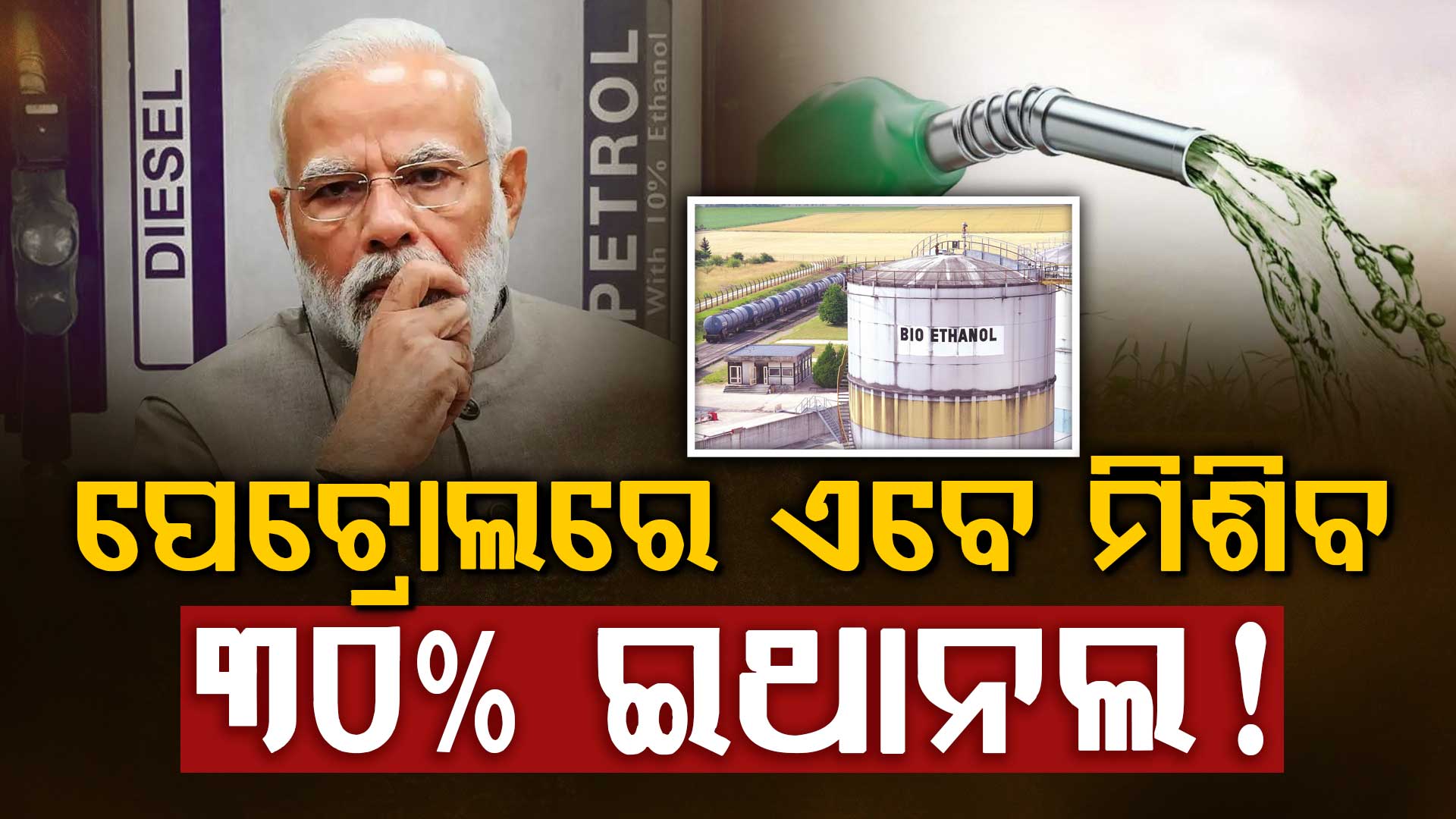 ଥମିବ ତୈଳ ସଙ୍କଟ: ପେଟ୍ରୋଲରେ 30% ଇଥାନଲ୍ ମିଶାଇବା ପାଇଁ ସରକାରଙ୍କ ଯୋଜନା