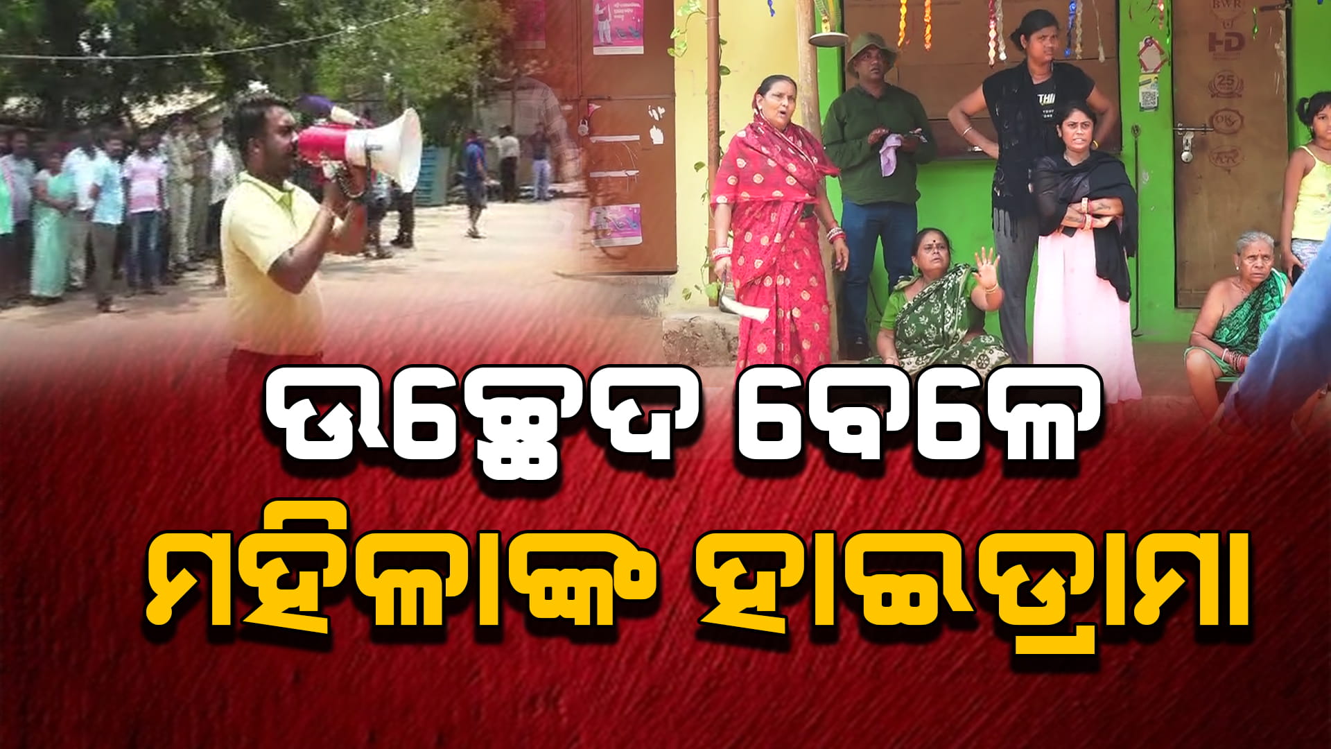 କଳାରାହଙ୍ଗରେ ବୁଲିଲା ବୁଲଡୋଜର; କଟୁରୀ-ପନିକି ଧରି ଅଧିକାରୀଙ୍କୁ ଗୋଡ଼ାଇଲେ ମହିଳା