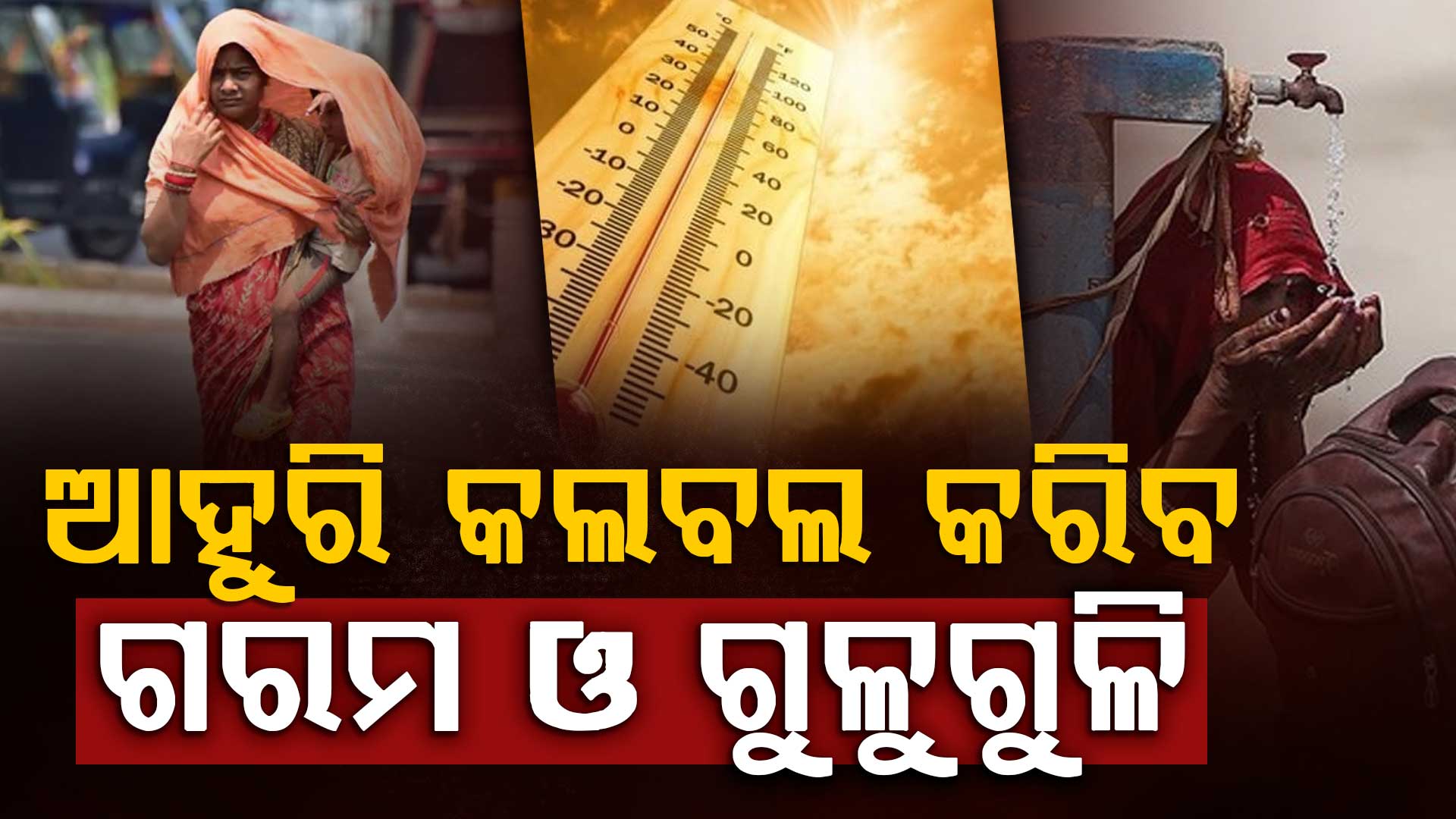 କାଳବୈଶାଖୀ ପ୍ରଭାବ କମ୍‌ ରହିବା ଫଳରେ ତାପମାତ୍ରା ବଢ଼ୁଛି… ଆସନ୍ତା ୩ଦିନ ଯାଏ ରହିବ ଗ୍ରୀଷ୍ମ କୋପ