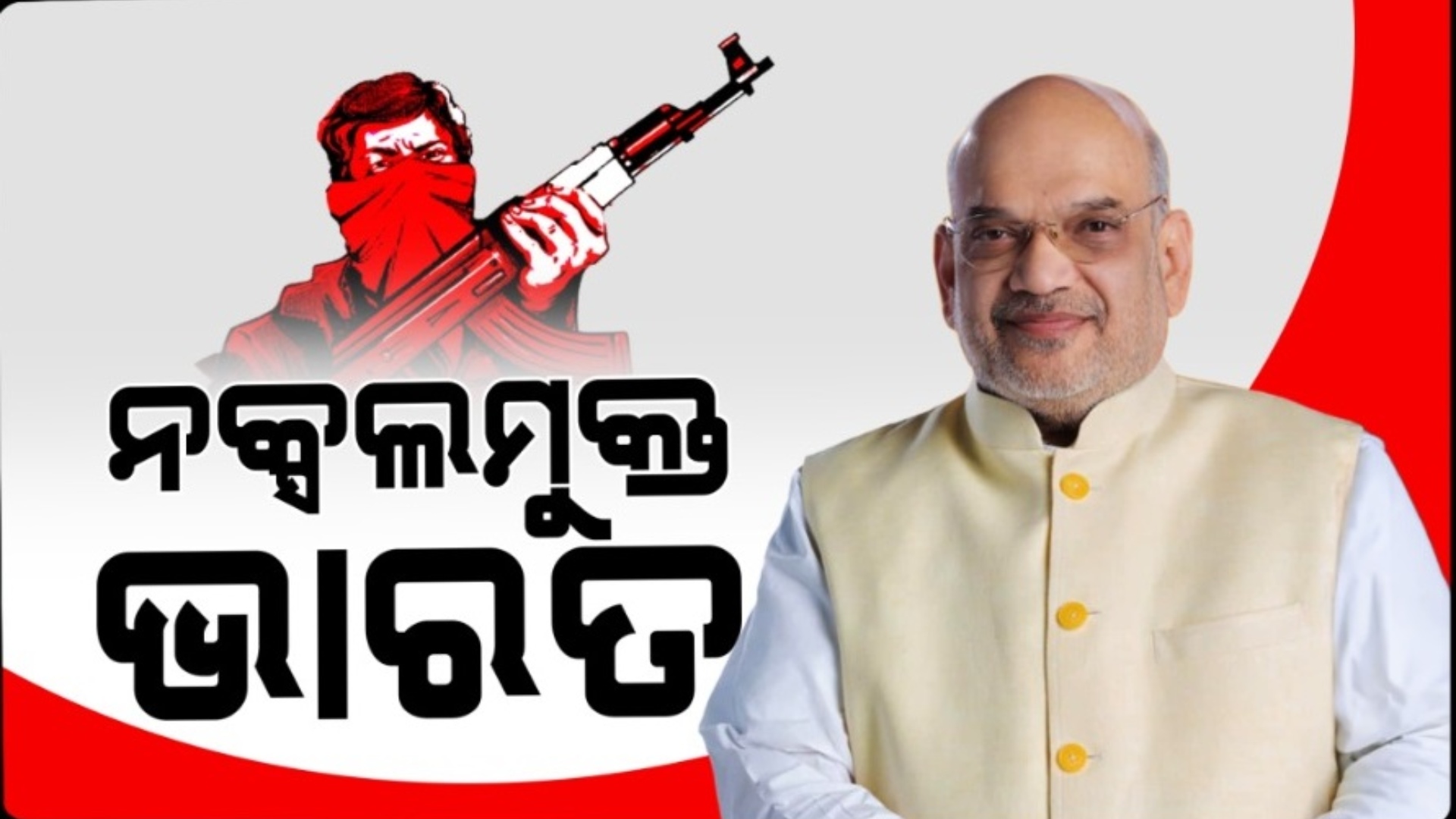 ଅମିତ ଶାହଙ୍କ ବଡ଼ ଘୋଷଣା, ଦେଶରୁ ନିଶ୍ଚିହ୍ନ ହେଲା ନକ୍ସଲବାଦ