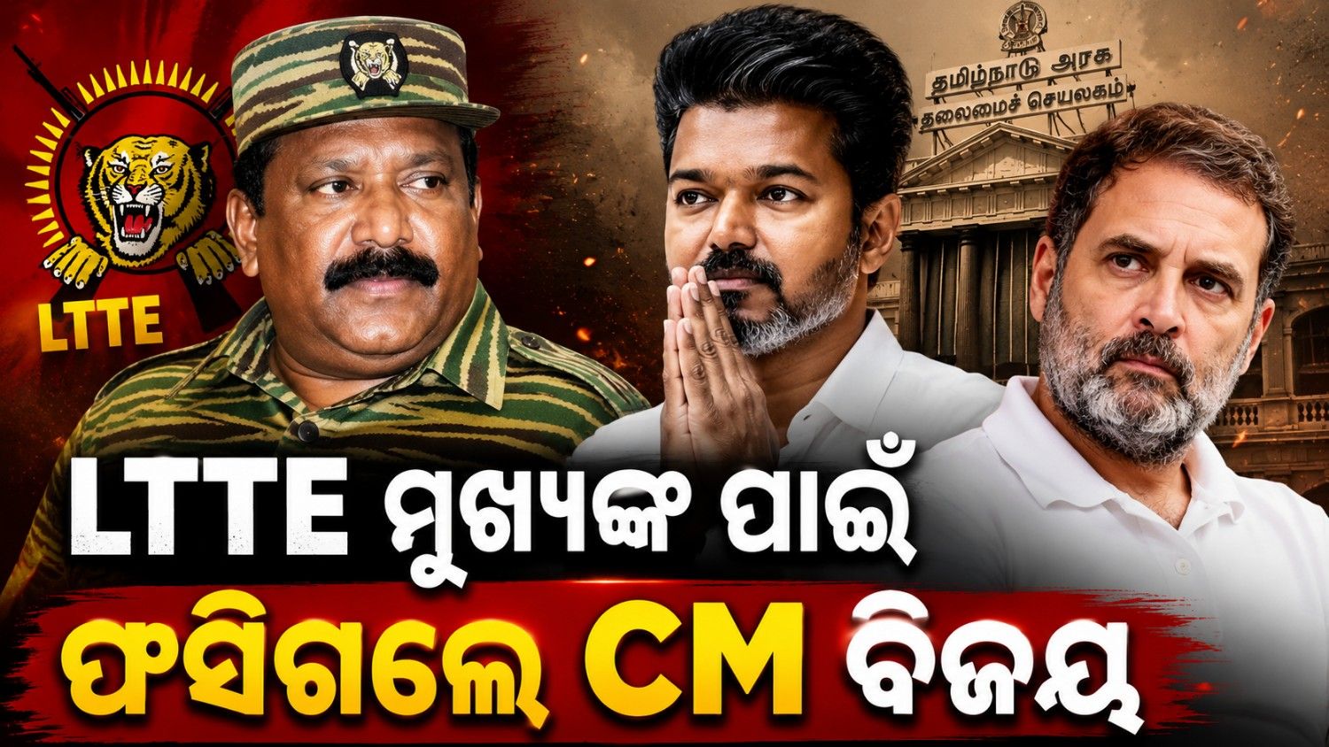 ପ୍ରଭାକରନ୍ ଙ୍କୁ ନେଇ ଘେରିଲା ବିଜେପି; ଆତ୍ମସମର୍ପଣ ମୁଦ୍ରାରେ ଟିଭିକେ