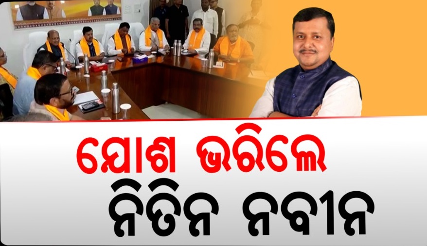 ସରକାରରେ ରହି କେମିତି ଜିତି ହେବ ନିର୍ବାଚନ, ବୈଠକରେ ମନ୍ତ୍ର ଦେଲେ ରାଷ୍ଟ୍ରୀୟ ସଭାପତି
