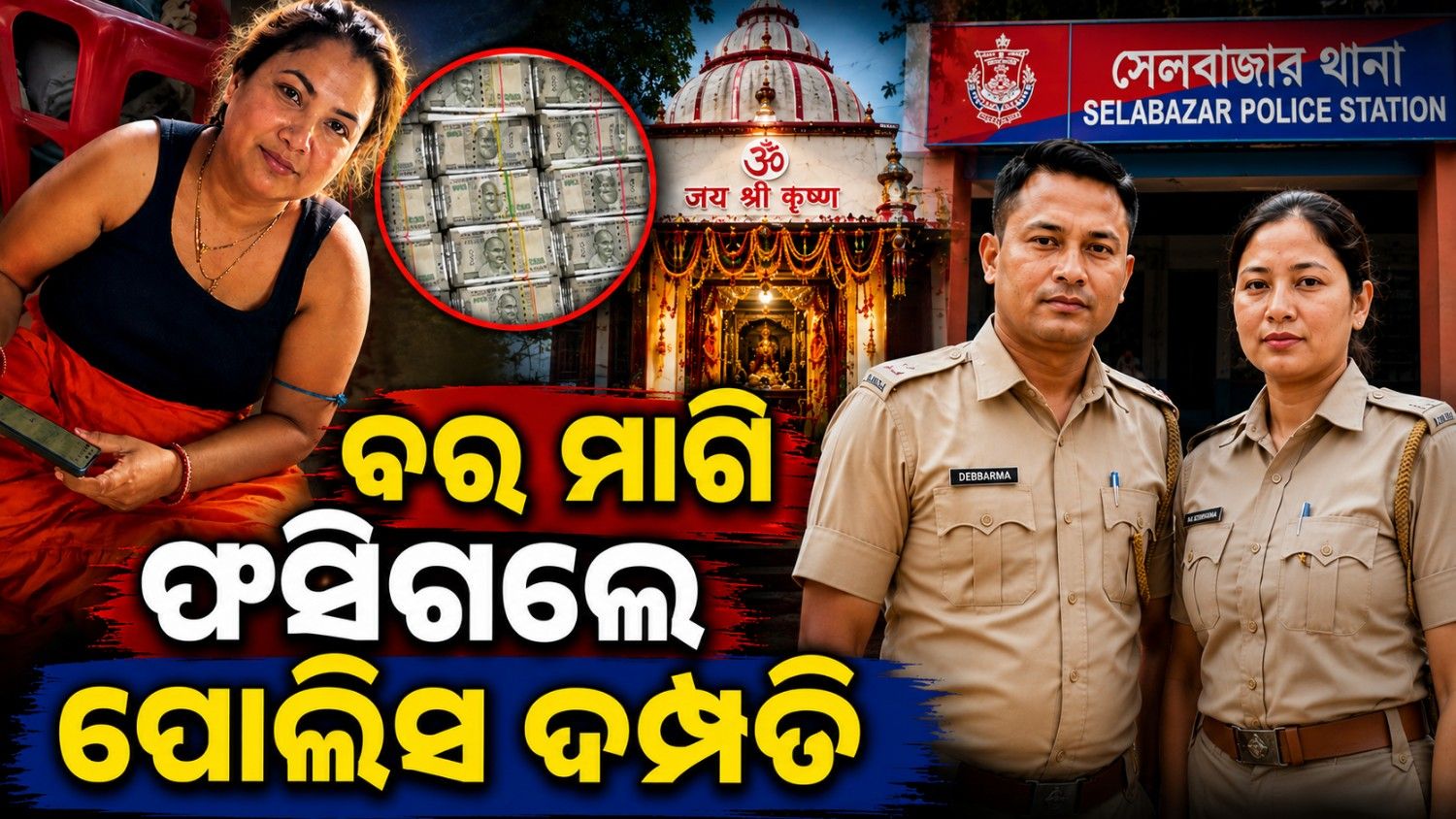 ଭଗବାନଙ୍କ ସାମ୍ନାରେ ମାଗିଲେ ବର; ଭିଡ଼ିଓ ଭାଇରାଲ ପରେ ବନ୍ଧା ହେଲେ ପୋଲିସ ଦମ୍ପତି