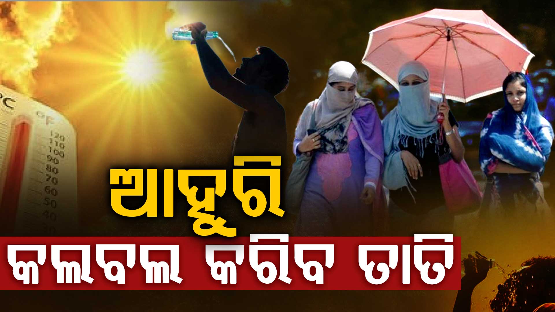 ଆଗକୁ ଅସମ୍ଭାଳ ତାତି, ୩ ଦିନରେ ବଢ଼ିବ ୩ ଡିଗ୍ରି,୪୫ ଡିଗ୍ରୀ ମୁହାଁ ପାରଦ