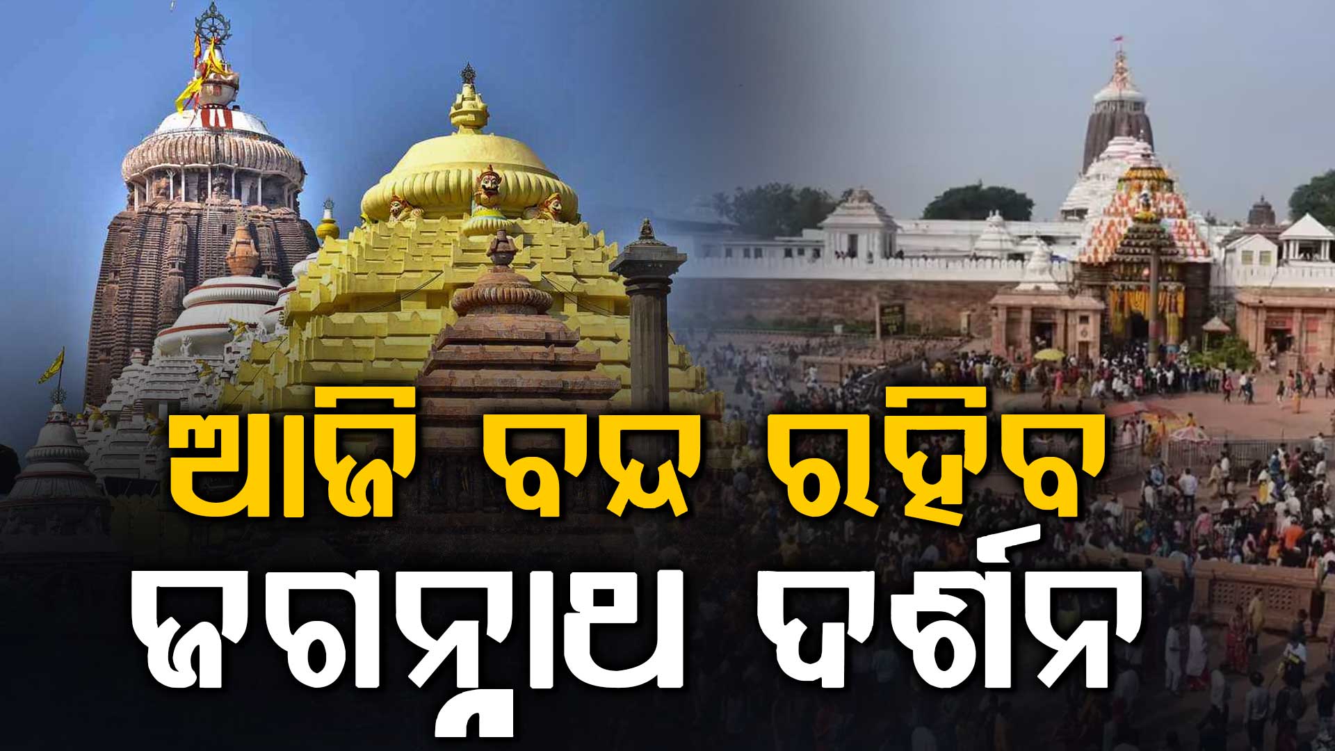 ଶ୍ରୀମନ୍ଦିରରେ ଆଜି ମହାପ୍ରଭୁଙ୍କର  ବନକଲାଗି ନୀତି,୪ ଘଣ୍ଟା ପାଇଁ ମହାପ୍ରଭୁଙ୍କ ଦର୍ଶନ ବନ୍ଦ ରହିବ