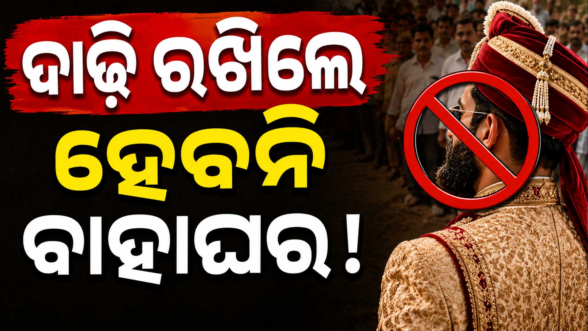 ଅଜବ ନିୟମ: ବାହାଘରରେ ବରର ଦାଢ଼ି, ଡିଜେ ଓ ମଦ୍ୟପାନ କରିଲେ ଦେବେ ଜରିମାନା  