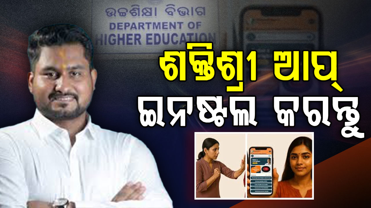 ଛାତ୍ରୀଙ୍କୁ ୨୪ ଘଣ୍ଟିଆ ସୁରକ୍ଷା ଦେବ ‘ଶକ୍ତିଶ୍ରୀ’ ଆପ୍, ଶିକ୍ଷାର୍ଥୀଙ୍କ ମୋବାଇଲ୍‌ରେ ଇନଷ୍ଟଲ କରିବାକୁ ଉଚ୍ଚଶିକ୍ଷା ବିଭାଗର ନିର୍ଦ୍ଦେଶ