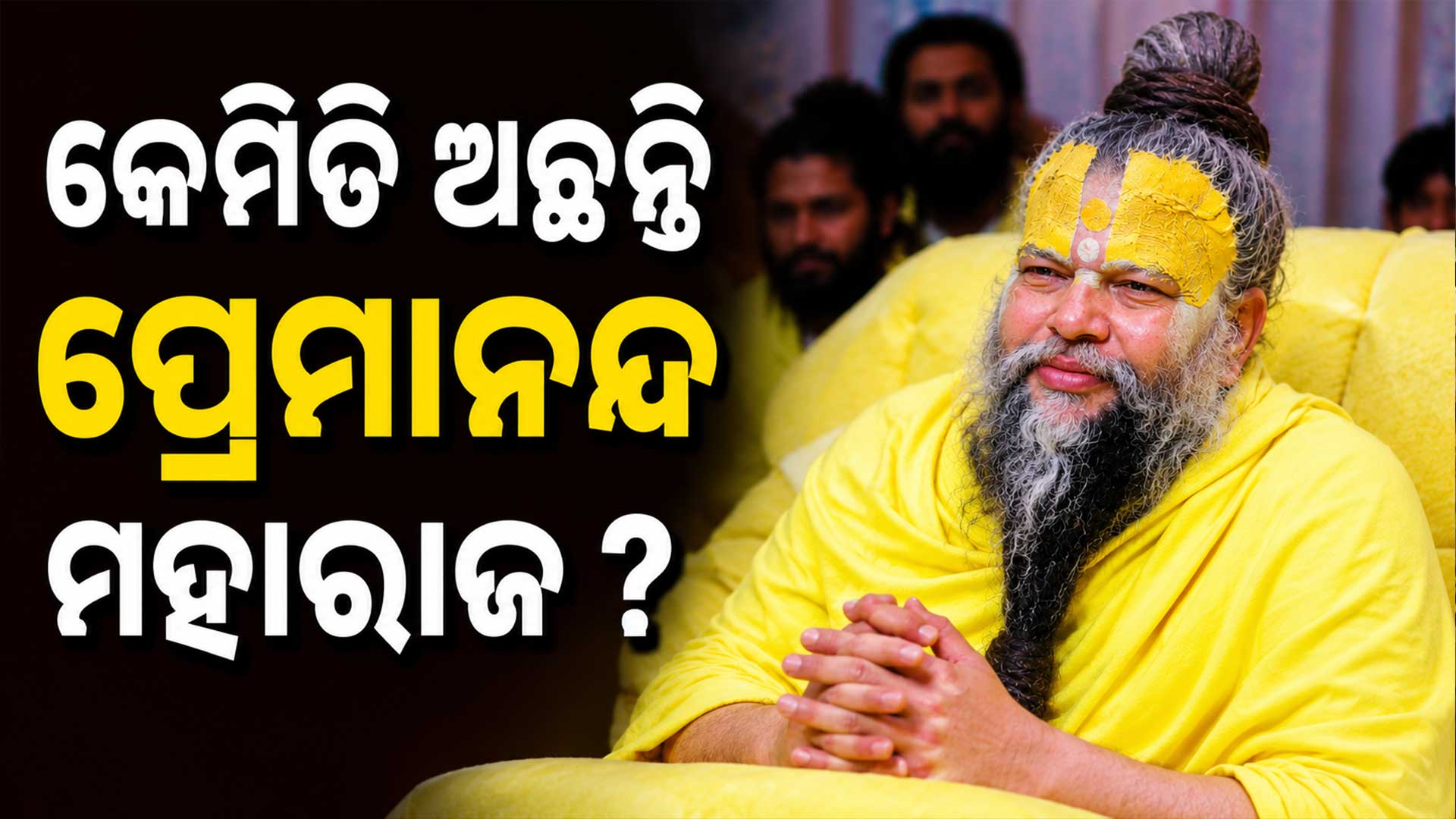 ପ୍ରେମାନନ୍ଦ ମହାରାଜଙ୍କ ସ୍ୱାସ୍ଥ୍ୟାବସ୍ଥା କିପରି ଅଛି ? ପଦଯାତ୍ରା ଏବଂ ବ୍ୟକ୍ତିଗତ ଆଲୋଚନା ଆରମ୍ଭ କେବେ ଜାଣନ୍ତୁ... 