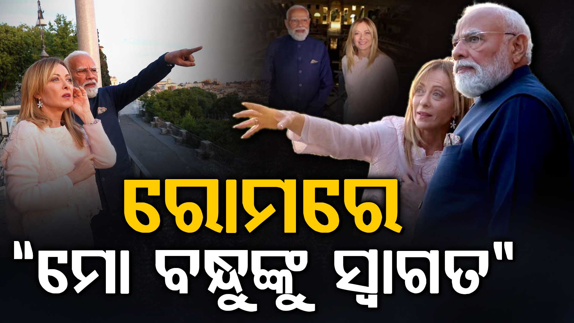 ମୋଦୀଙ୍କୁ ରୋମରେ ମେଲୋନୀଙ୍କ ଭବ୍ୟ ସ୍ୱାଗତ…‘ମୋ ବନ୍ଧୁ’ କହି ଶେୟାର କଲେ ଫଟୋ
