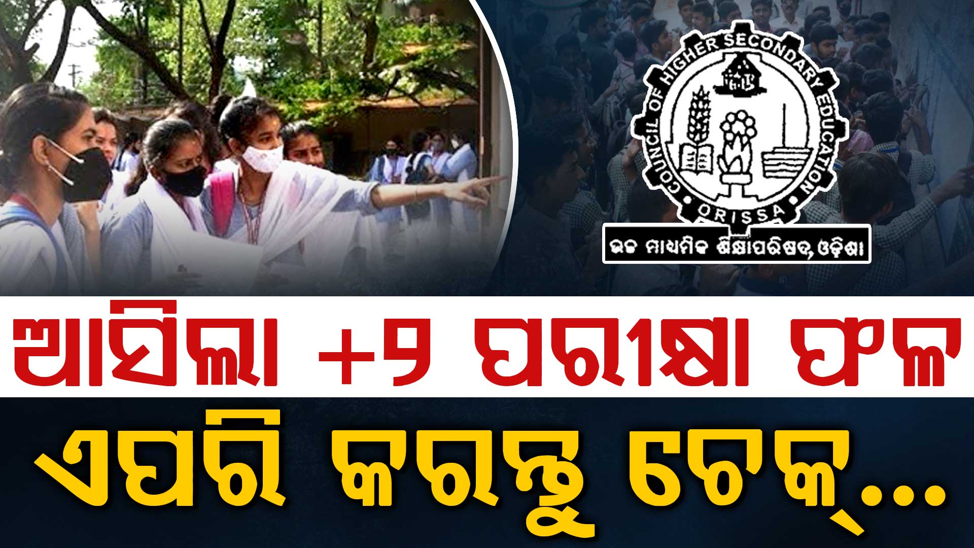 ଆସଲା ଆସିଲା ଯୁକ୍ତ ୨ ପରୀକ୍ଷା ଫଳ: CHSEର ଅଫିସିଆଲ୍ ୱେବ୍‌ସାଇଟରେ ରେଜଲ୍ଟ ଉପଲବ୍ଧ