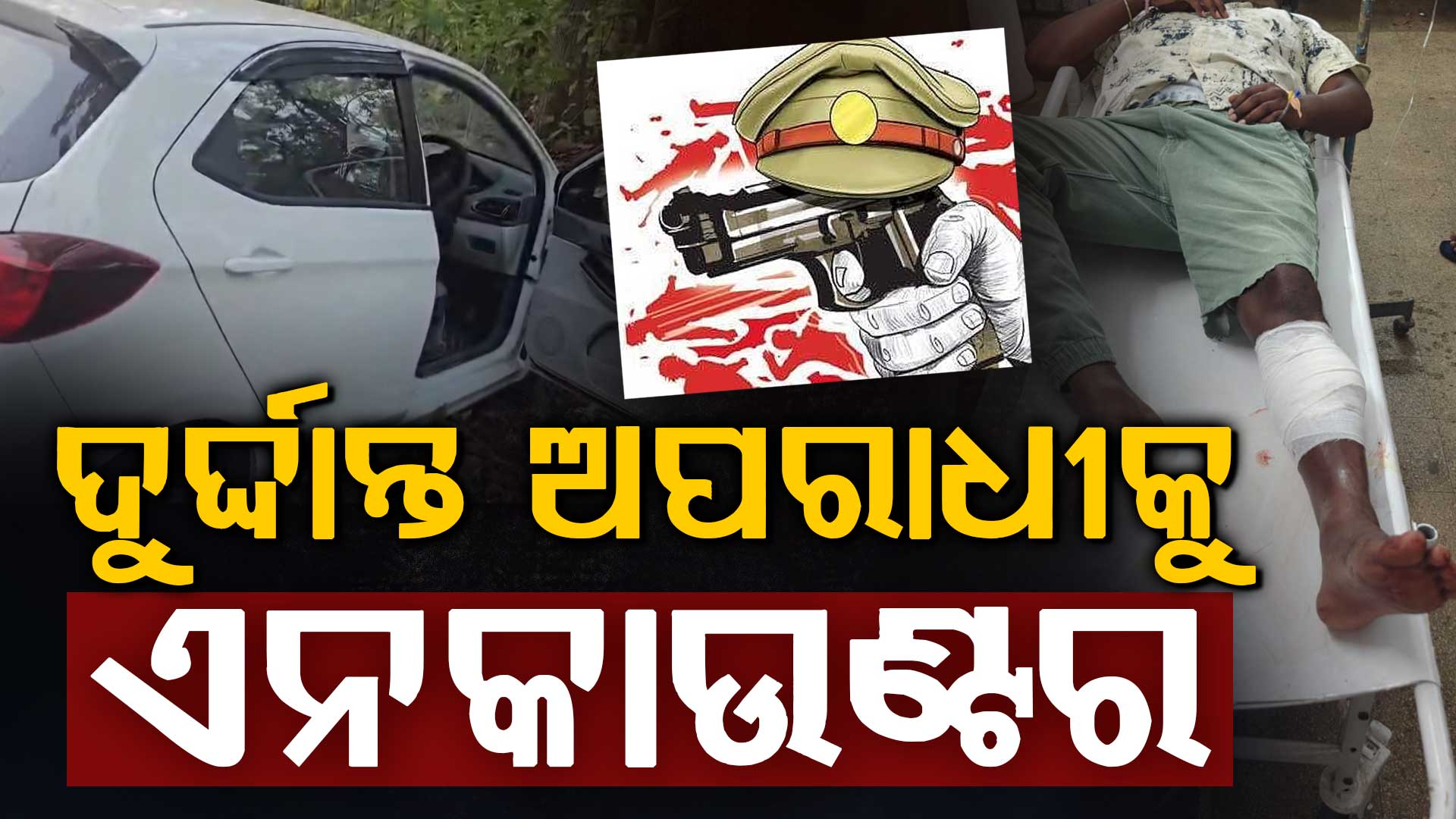  ସମ୍ବଲପୁରରେ ପୁଣି ଦୁର୍ଦ୍ଦାନ୍ତ ଅପରାଧିକୁ ଏନକାଉଣ୍ଟର, ୪୮ ଘଣ୍ଟାରେ ୨ଟି ଏନକାଉଣ୍ଟର