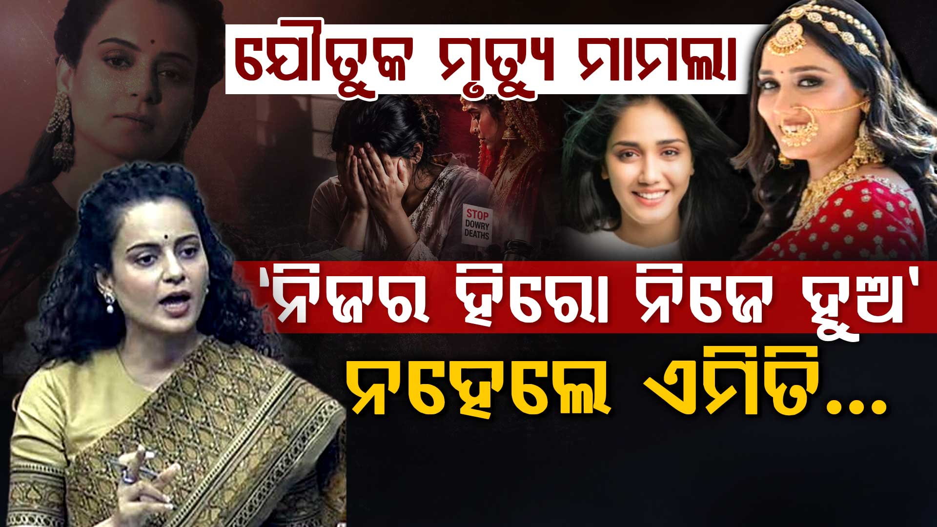 ଯୌତୁକ ନେଲା ଜୀବନ: ବିବାହ ପୂର୍ବରୁ ନିଜକୁ ଗଢ଼, କେହି ତୁମକୁ ରକ୍ଷା କରିବେନି: କଙ୍ଗନା