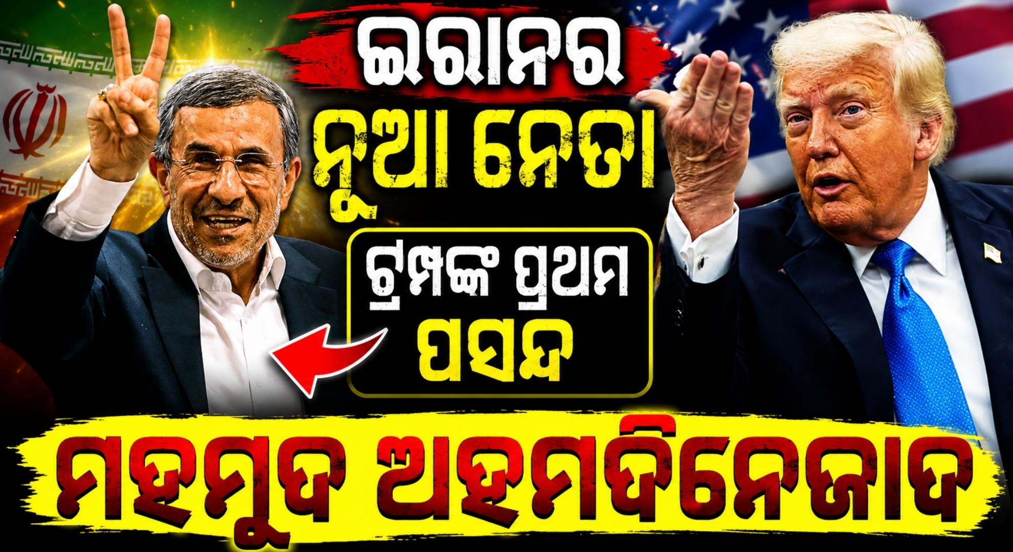 ଇରାନର ମହମୁଦ ଅହମଦିନେଜାଦ କିଏ ? କାହିଁକି ପସନ୍ଦ କରନ୍ତି ଡୋନାଲ୍ଡ ଟ୍ରମ୍ପ ?