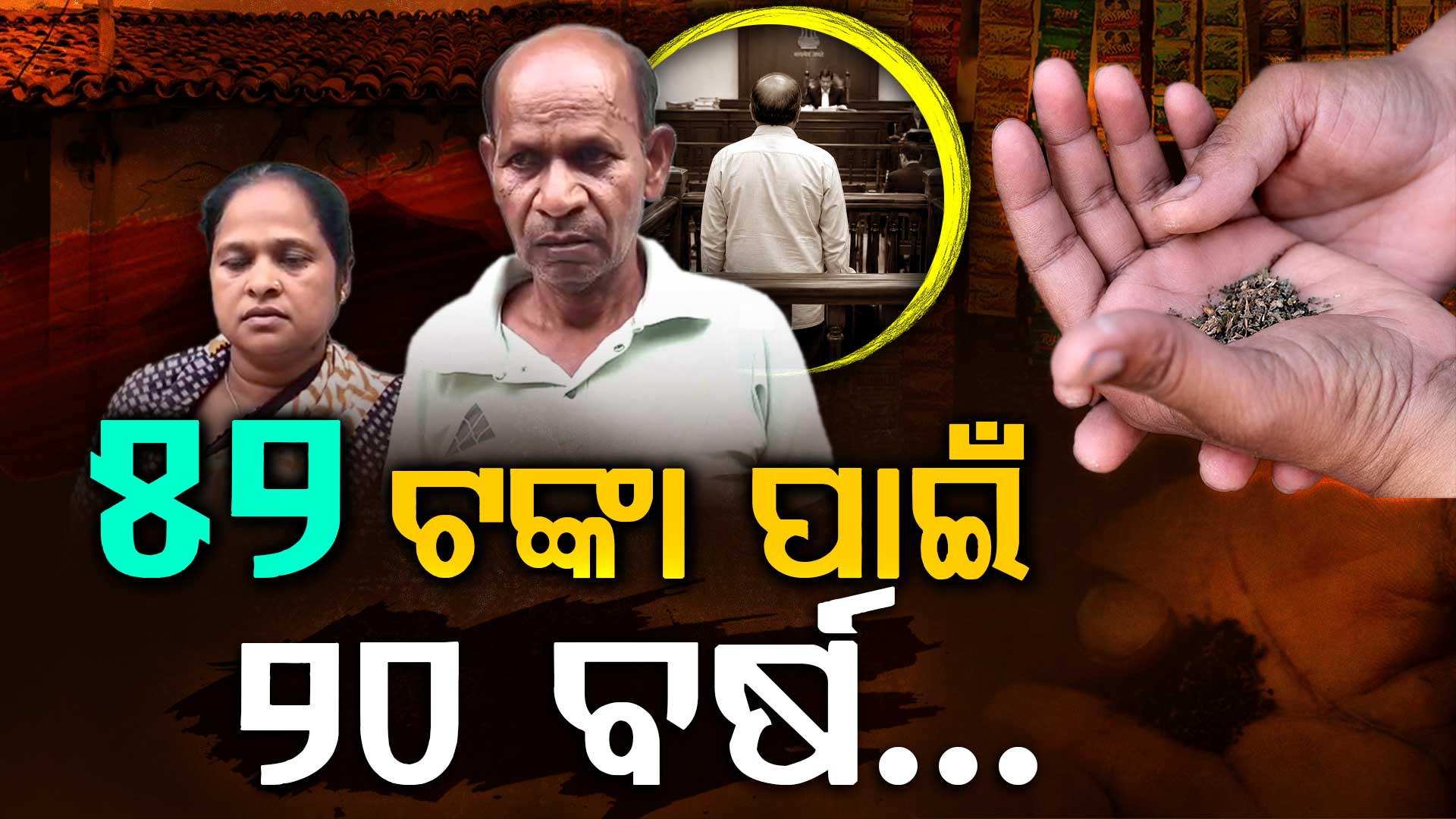 ୫୨ ଟଙ୍କାର ଚୋରି ମାମଲା: ୨୦ ବର୍ଷ ପରେ ଦୋଷମୁକ୍ତ