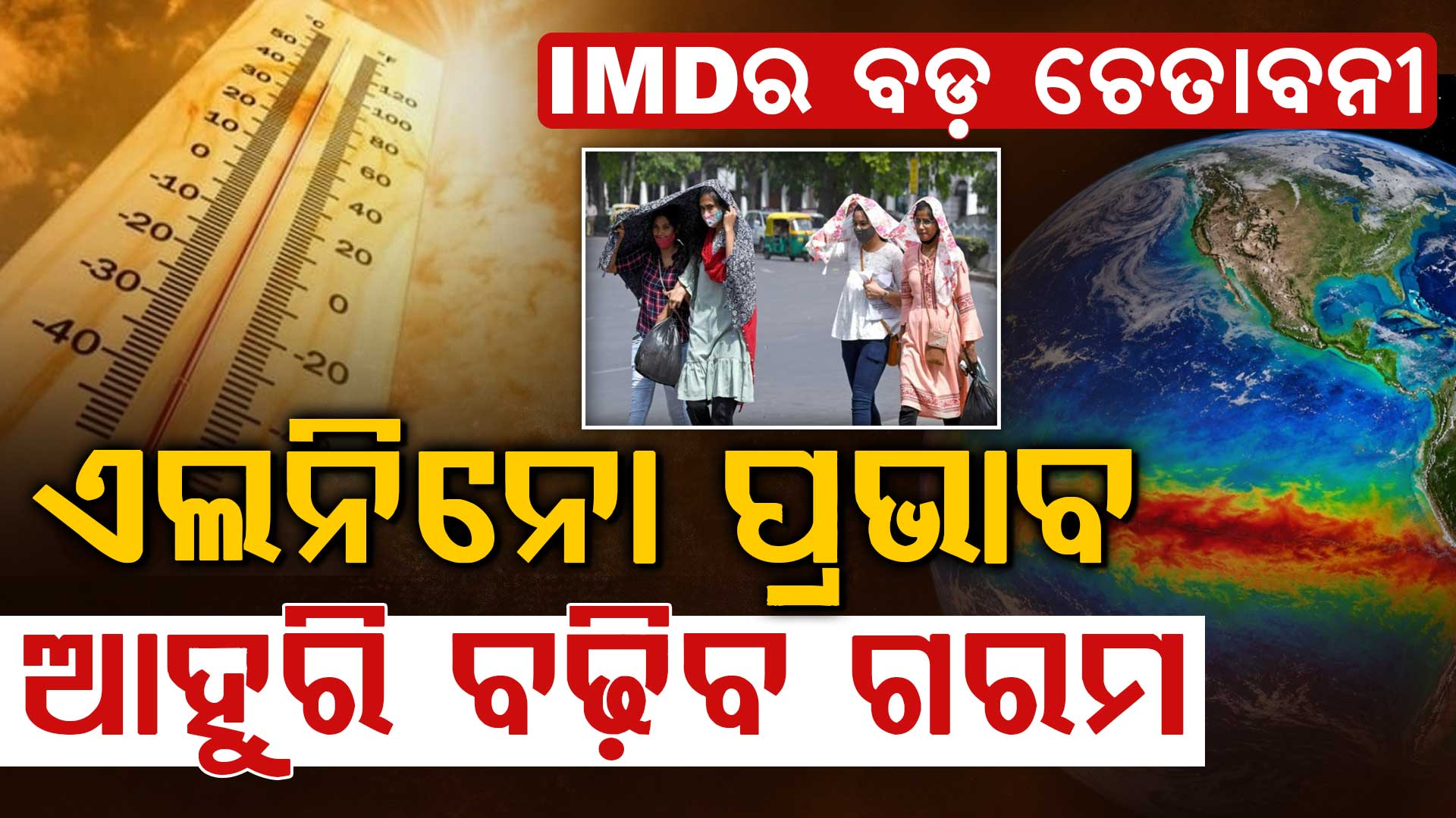 IMD ଜାରି କଲା ଆଲର୍ଟ…ଦେଶରେ ଅସହ୍ୟ ଗରମ! ୪୭ ଡିଗ୍ରୀ ଛୁଇଁଲା ତାପମାତ୍ରା