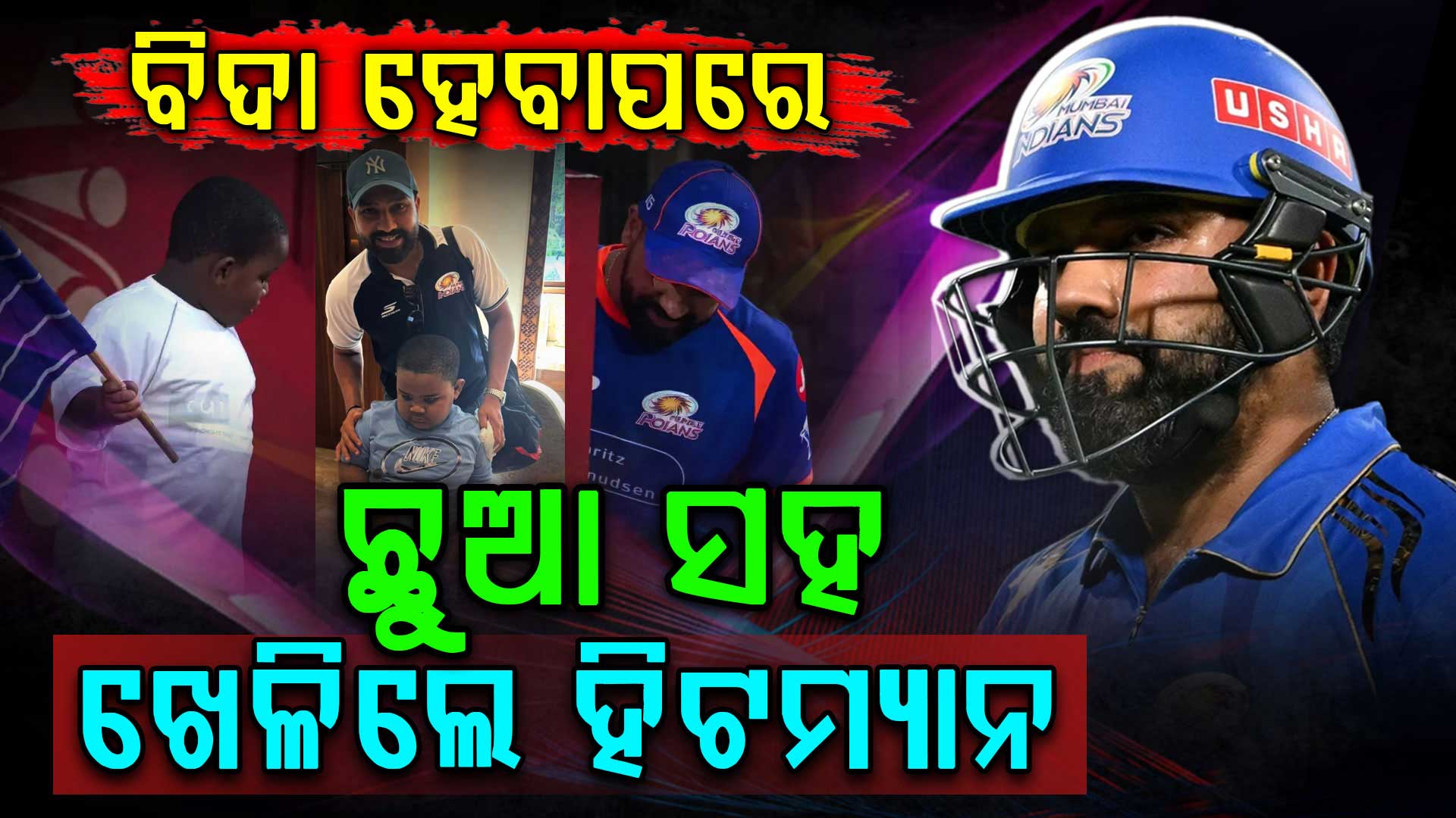 ପ୍ଲେଅଫରୁ ବାହାରିବାପରେ ରୋହିତଙ୍କର ଭିଡିଓ ଭାଇରାଲ