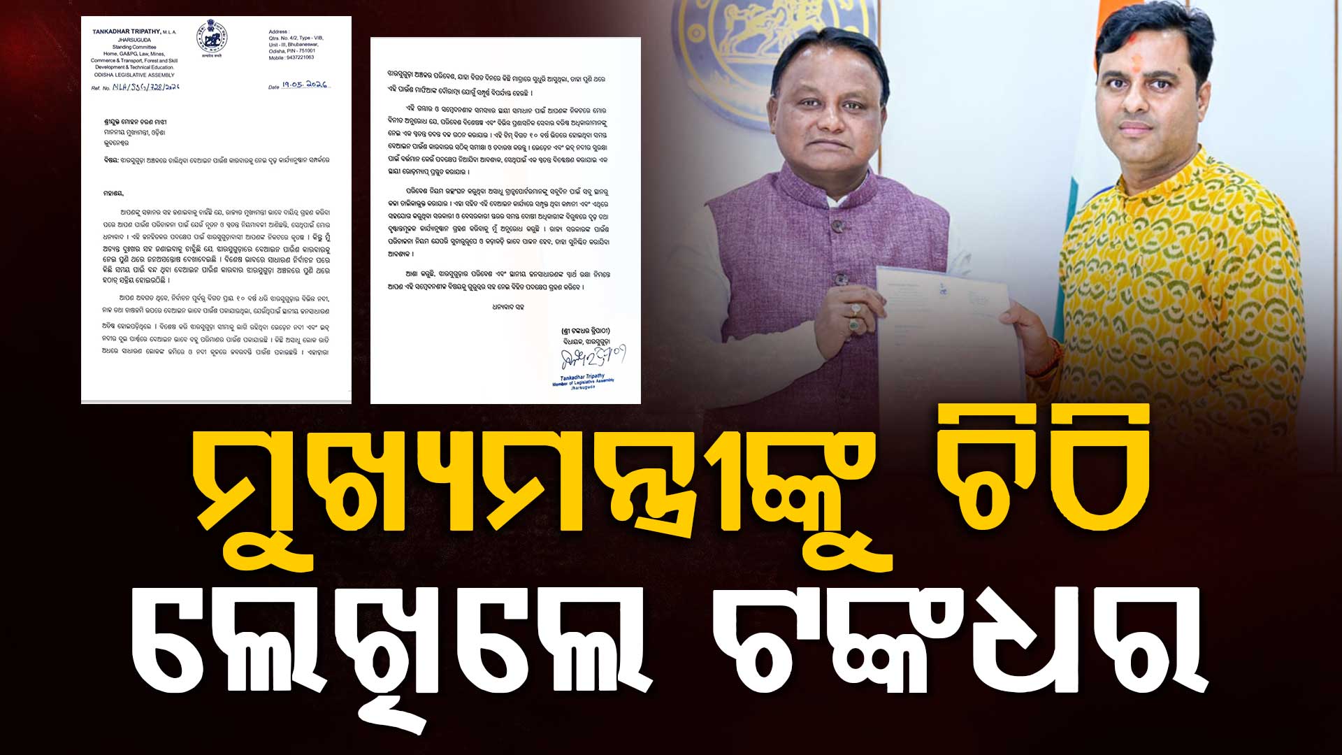 ମୁଖ୍ୟମନ୍ତ୍ରୀଙ୍କୁ ଚିଠି ଲେଖିଲେ ଝାରସୁଗୁଡ଼ା ବିଧାୟକ ଟଙ୍କଧର ତ୍ରିପାଠୀ , ପାଉଁଶ ମାଫିଆଙ୍କ ବିରୋଧରେ କାର୍ଯ୍ୟାନୁଷ୍ଠାନ ଦାବି