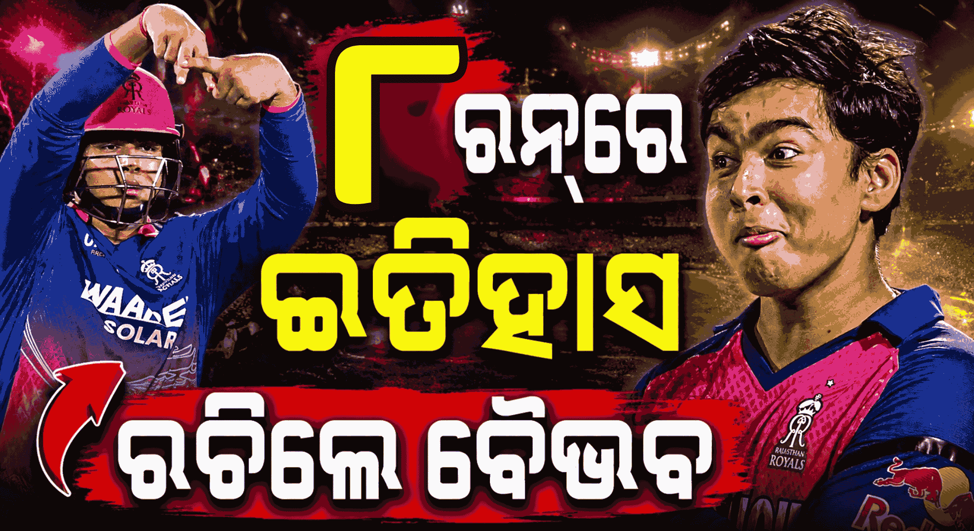 IPLରେ ବୈଭବ ସୂର୍ଯ୍ୟବଂଶୀଙ୍କ ବଡ଼ ରେକର୍ଡ; ଆଗାମୀ ୫୦ ବର୍ଷରେ କେହି ଭାଙ୍ଗିଲେ ହୋଇଯିବ ଚମତ୍କାର