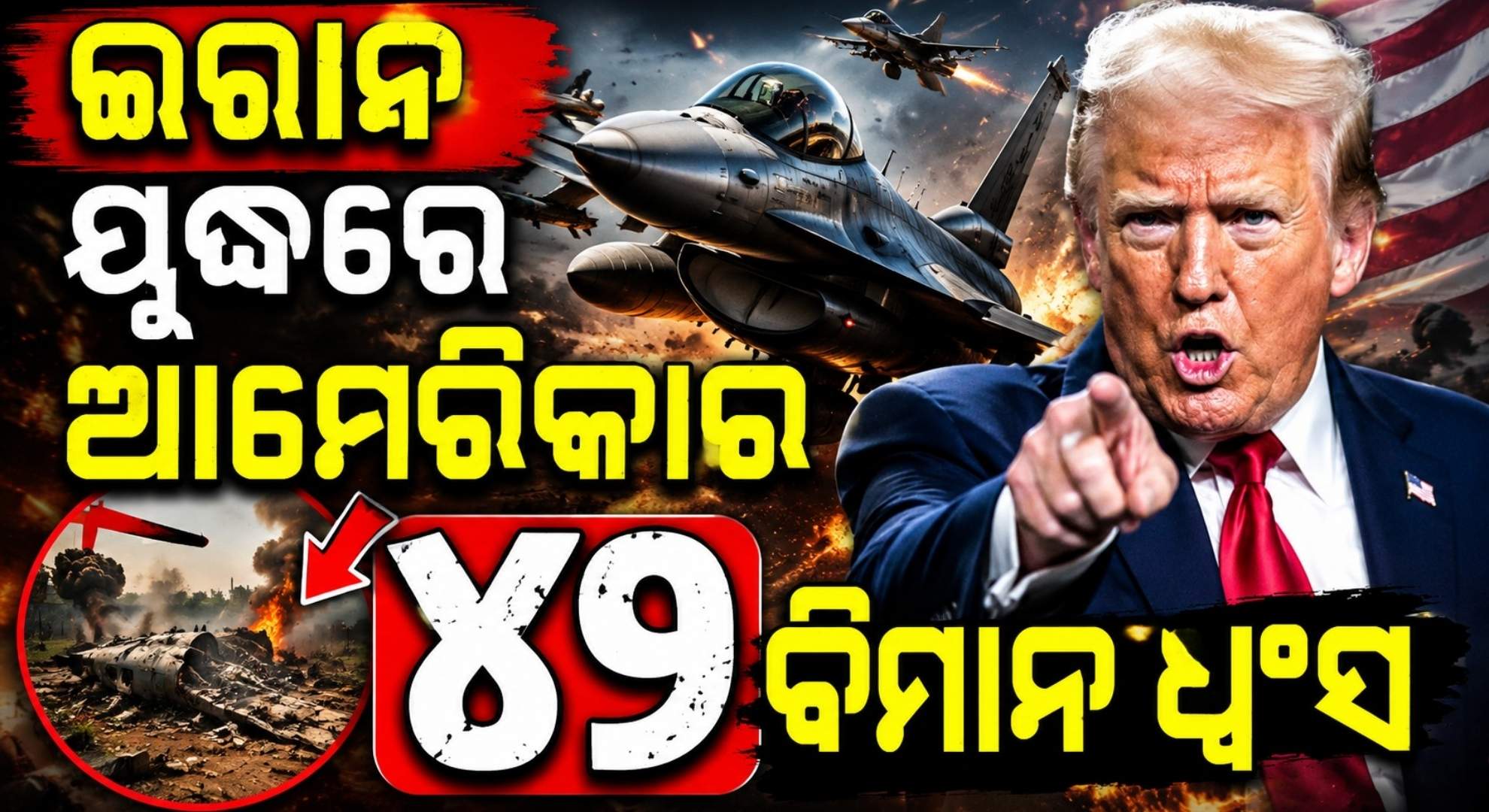 ସଂସଦରେ ମାନିଲା ଆମେରିକା; ଇରାନ ଯୁଦ୍ଧରେ ନଷ୍ଟ ହୋଇଛି ୪୨ ଯୁଦ୍ଧ ବିମାନ