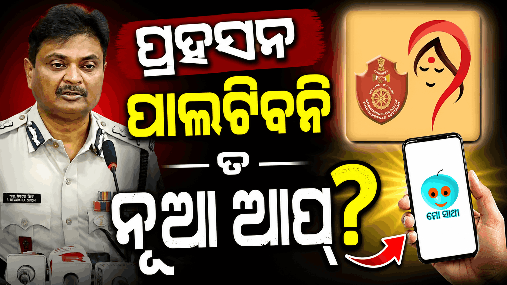 ବାଲିଅନ୍ତା ବର୍ବରତା ପରେ ଚେତିଲା ପୋଲିସ; ନାରୀ ସୁରକ୍ଷା ପାଇଁ ଆସିଲା 'ଉଇ କେୟାର୍ ସାଥୀ' ଆପ୍