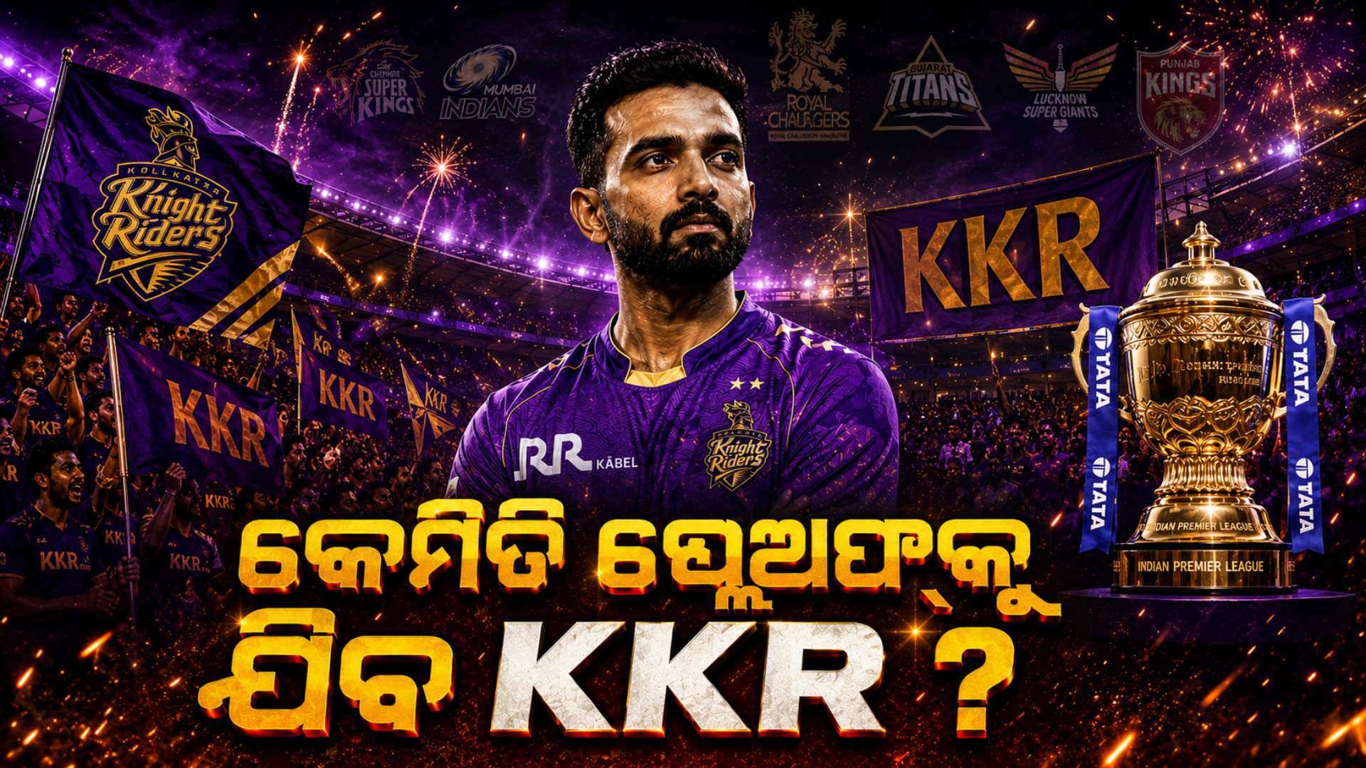 ଅଷ୍ଟମ ସ୍ଥାନରୁ ମଧ୍ୟ ପ୍ଲେଅଫ୍‌କୁ ଯାଇପାରେ KKR, ଜାଣନ୍ତୁ ପୂରା ଗଣିତ...