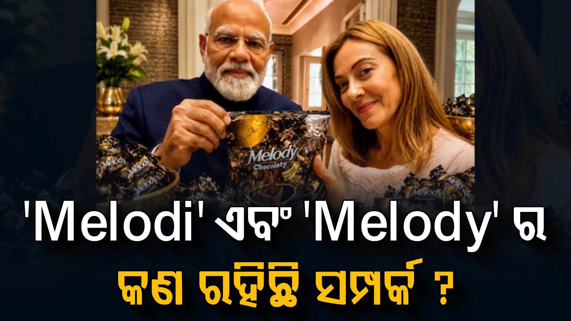 ମେଲୋନିଙ୍କୁ ୧ ଟଙ୍କିଆ 'ମେଲୋଡି' ପ୍ୟାକେଟ୍‌ ଦେଲେ ମୋଦୀ, ଜାଣନ୍ତୁ ଏହା ପଛର କାରଣ ?