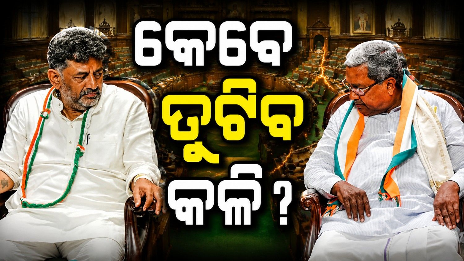 ପୁଣି ଗାଦିକୁ ନେଇ ତେଜିଲା କନ୍ଦଳ; ଦିଲ୍ଲୀ ମୁହାଁ DK ଙ୍କ ସମର୍ଥକ ବିଧାୟକ
